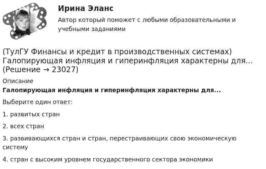      
          Описание
          Галопирующая инфляция и гиперинфляция характерны для...Выберите один ответ:1. развитых стран 2. всех стран 3. развивающихся стран и стран, перестраивающих свою экономическую систему 4. стран с высоким уровнем государственного сектора экономики   
            
            
            (ТулГУ Финансы и кредит в производственных системах) В чем заключается эффект финансового рычага?(ТулГУ Финансы и кредит в производственных системах) Галопирующая инфляция и гиперинфляция характерны для...(ТулГУ Финансы и кредит в производственных системах) Главной задачей финансового контроля является(ТулГУ Финансы и кредит в производственных системах) Дотациями называют бюджетные средства, передаваемые бюджету другого уровня на безвозвратной и безвозмездной основе для...(ТулГУ Финансы и кредит в производственных системах) Если Z-счет Альтмана равен 5, то вероятность банкротства:(ТулГУ Финансы и кредит в производственных системах) Законодательно установленный порядок выпуска и обращения денежных знаков – это:(ТулГУ Финансы и кредит в производственных системах) Источниками финансирования дефицита местного бюджета являются:(ТулГУ Финансы и кредит) Валовая (маржинальная) прибыль определяется как(ТулГУ Финансы и кредит) Внебюджетные фонды(ТулГУ Финансы и кредит в производственных системах) Бюджетная система Российской Федерации следующие уровни:(ТулГУ Финансы и кредит в производственных системах) Валюта баланса предприятия равна 500 000 руб., оборотные активы 350 125 руб. Какова величина иммобилизованных средств:(ТулГУ Финансы и кредит в производственных системах) Величина капитала и резерва на начало периода составила 35%. Тогда коэффициент автономии на начало периода равен:(ТулГУ Финансы и кредит в производственных системах) Вместо СДР в Европейском валютном союзе введен(ТулГУ Финансы и кредит в производственных системах) В рыночной экономике инфляция, как правило, проявляется в форме...