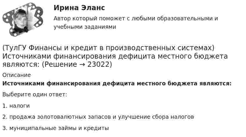      
          Описание
          Источниками финансирования дефицита местного бюджета являются:Выберите один ответ:1. налоги 2. продажа золотовалютных запасов и улучшение сбора налогов 3. муниципальные займы и кредиты   
            
            
            (ТулГУ Финансы и кредит в производственных системах) Законодательно установленный порядок выпуска и обращения денежных знаков – это:(ТулГУ Финансы и кредит в производственных системах) Источниками финансирования дефицита местного бюджета являются:(ТулГУ Финансы и кредит в производственных системах) Каково основное направление использования краткосрочного банковского кредита?(ТулГУ Финансы и кредит в производственных системах) Какой из ниже перечисленных показателей характеризует независимость предприятия от заемных источников средств:(ТулГУ Финансы и кредит в производственных системах) Какой коэффициент позволяет оценить долю заемных средств при финансировании капитальных вложений?(ТулГУ Финансы и кредит в производственных системах) Какой финансовый показатель определяет какая часть собственных средств предприятия находится в мобильной форме, позволяющей относительно свободно маневрировать этими средствами?(ТулГУ Финансы и кредит в производственных системах) Какой финансовый показатель характеризует независимость предприятия от заемных источников формирования средств?(ТулГУ Финансы и кредит в производственных системах) Вместо СДР в Европейском валютном союзе введен(ТулГУ Финансы и кредит в производственных системах) В рыночной экономике инфляция, как правило, проявляется в форме...(ТулГУ Финансы и кредит в производственных системах) В соответствии с российским законодательством доля ____________ акции в уставном капитале акционерного общества не может быть менее 75%.(ТулГУ Финансы и кредит в производственных системах) В чем заключается эффект финансового рычага?(ТулГУ Финансы и кредит в производственных системах) Галопирующая инфляция и гиперинфляция характерны для...(ТулГУ Финансы и кредит в производственных системах) Главной задачей финансового контроля является(ТулГУ Финансы и кредит в производственных системах) Дотациями называют бюджетные средства, передаваемые бюджету другого уровня на безвозвратной и безвозмездной основе для...