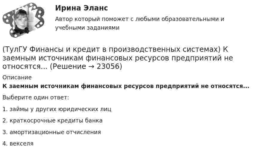      
          Описание
          К заемным источникам финансовых ресурсов предприятий не относятся...Выберите один ответ:1. займы у других юридических лиц 2. краткосрочные кредиты банка 3. амортизационные отчисления 4. векселя   
            
            
            (ТулГУ Финансы и кредит в производственных системах) К доходу какого из бюджетов относится налог на добавленную стоимость?(ТулГУ Финансы и кредит в производственных системах) К заемным источникам финансовых ресурсов предприятий не относятся...(ТулГУ Финансы и кредит в производственных системах) Контрольная функция финансов проявляется(ТулГУ Финансы и кредит в производственных системах) Небольшая продолжительность контракта; неполная амортизация оборудования за время аренды; после истечения срока оборудование может стать объектом нового лизингового контракта или возвращается(ТулГУ Финансы и кредит в производственных системах) Недостатком аккредитивной формы расчетов является...(ТулГУ Финансы и кредит в производственных системах) Объявление об аннулировании сильно обесцененной единицы и введении новой валюты – это(ТулГУ Финансы и кредит в производственных системах) Платежный излишек или недостаток определяется как:(ТулГУ Финансы и кредит в производственных системах) Если Z-счет Альтмана равен 5, то вероятность банкротства:(ТулГУ Финансы и кредит в производственных системах) Законодательно установленный порядок выпуска и обращения денежных знаков – это:(ТулГУ Финансы и кредит в производственных системах) Источниками финансирования дефицита местного бюджета являются:(ТулГУ Финансы и кредит в производственных системах) Каково основное направление использования краткосрочного банковского кредита?(ТулГУ Финансы и кредит в производственных системах) Какой из ниже перечисленных показателей характеризует независимость предприятия от заемных источников средств:(ТулГУ Финансы и кредит в производственных системах) Какой коэффициент позволяет оценить долю заемных средств при финансировании капитальных вложений?(ТулГУ Финансы и кредит в производственных системах) Какой финансовый показатель определяет какая часть собственных средств предприятия находится в мобильной форме, позволяющей относительно свободно маневрировать этими средствами?
