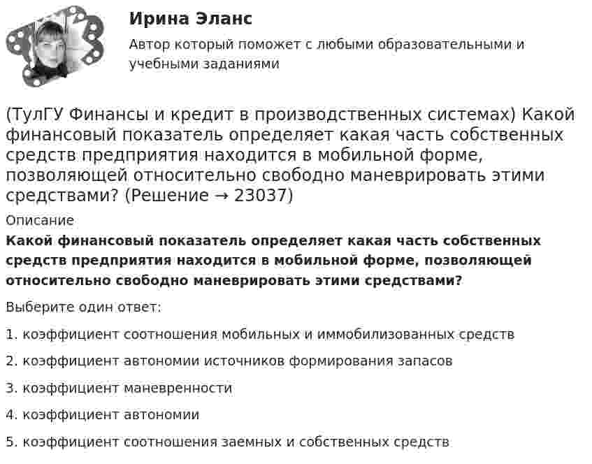      
          Описание
          Какой финансовый показатель определяет какая часть собственных средств предприятия находится в мобильной форме, позволяющей относительно свободно маневрировать этими средствами?Выберите один ответ:1. коэффициент соотношения мобильных и иммобилизованных средств 2. коэффициент автономии источников формирования запасов 3. коэффициент маневренности 4. коэффициент автономии 5. коэффициент соотношения заемных и собственных средств   
            
            
            (ТулГУ Финансы и кредит в производственных системах) Какой коэффициент позволяет оценить долю заемных средств при финансировании капитальных вложений?(ТулГУ Финансы и кредит в производственных системах) Какой финансовый показатель определяет какая часть собственных средств предприятия находится в мобильной форме, позволяющей относительно свободно маневрировать этими средствами?(ТулГУ Финансы и кредит в производственных системах) Какой финансовый показатель характеризует независимость предприятия от заемных источников формирования средств?(ТулГУ Финансы и кредит в производственных системах) К доходу какого из бюджетов относится налог на добавленную стоимость?(ТулГУ Финансы и кредит в производственных системах) К заемным источникам финансовых ресурсов предприятий не относятся...(ТулГУ Финансы и кредит в производственных системах) Контрольная функция финансов проявляется(ТулГУ Финансы и кредит в производственных системах) Небольшая продолжительность контракта; неполная амортизация оборудования за время аренды; после истечения срока оборудование может стать объектом нового лизингового контракта или возвращается(ТулГУ Финансы и кредит в производственных системах) Галопирующая инфляция и гиперинфляция характерны для...(ТулГУ Финансы и кредит в производственных системах) Главной задачей финансового контроля является(ТулГУ Финансы и кредит в производственных системах) Дотациями называют бюджетные средства, передаваемые бюджету другого уровня на безвозвратной и безвозмездной основе для...(ТулГУ Финансы и кредит в производственных системах) Если Z-счет Альтмана равен 5, то вероятность банкротства:(ТулГУ Финансы и кредит в производственных системах) Законодательно установленный порядок выпуска и обращения денежных знаков – это:(ТулГУ Финансы и кредит в производственных системах) Источниками финансирования дефицита местного бюджета являются:(ТулГУ Финансы и кредит в производственных системах) Каково основное направление использования краткосрочного банковского кредита?