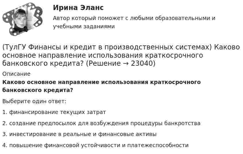      
          Описание
          Каково основное направление использования краткосрочного банковского кредита?Выберите один ответ:1. финансирование текущих затрат 2. создание предпосылок для возбуждения процедуры банкротства 3. инвестирование в реальные и финансовые активы 4. повышение финансовой устойчивости и платежеспособности   
            
            
            (ТулГУ Финансы и кредит в производственных системах) Источниками финансирования дефицита местного бюджета являются:(ТулГУ Финансы и кредит в производственных системах) Каково основное направление использования краткосрочного банковского кредита?(ТулГУ Финансы и кредит в производственных системах) Какой из ниже перечисленных показателей характеризует независимость предприятия от заемных источников средств:(ТулГУ Финансы и кредит в производственных системах) Какой коэффициент позволяет оценить долю заемных средств при финансировании капитальных вложений?(ТулГУ Финансы и кредит в производственных системах) Какой финансовый показатель определяет какая часть собственных средств предприятия находится в мобильной форме, позволяющей относительно свободно маневрировать этими средствами?(ТулГУ Финансы и кредит в производственных системах) Какой финансовый показатель характеризует независимость предприятия от заемных источников формирования средств?(ТулГУ Финансы и кредит в производственных системах) К доходу какого из бюджетов относится налог на добавленную стоимость?(ТулГУ Финансы и кредит в производственных системах) В рыночной экономике инфляция, как правило, проявляется в форме...(ТулГУ Финансы и кредит в производственных системах) В соответствии с российским законодательством доля ____________ акции в уставном капитале акционерного общества не может быть менее 75%.(ТулГУ Финансы и кредит в производственных системах) В чем заключается эффект финансового рычага?(ТулГУ Финансы и кредит в производственных системах) Галопирующая инфляция и гиперинфляция характерны для...(ТулГУ Финансы и кредит в производственных системах) Главной задачей финансового контроля является(ТулГУ Финансы и кредит в производственных системах) Дотациями называют бюджетные средства, передаваемые бюджету другого уровня на безвозвратной и безвозмездной основе для...(ТулГУ Финансы и кредит в производственных системах) Если Z-счет Альтмана равен 5, то вероятность банкротства: