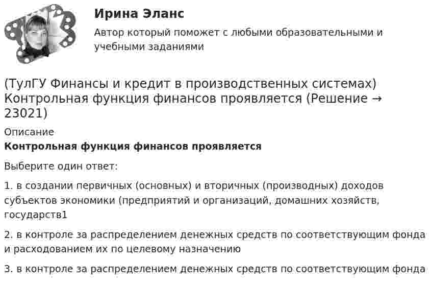      
          Описание
          Контрольная функция финансов проявляетсяВыберите один ответ:1. в создании первичных (основных) и вторичных (производных) доходов субъектов экономики (предприятий и организаций, домашних хозяйств, государств1 2. в контроле за распределением денежных средств по соответствующим фонда и расходованием их по целевому назначению 3. в контроле за распределением денежных средств по соответствующим фонда   
            
            
            (ТулГУ Финансы и кредит в производственных системах) К заемным источникам финансовых ресурсов предприятий не относятся...(ТулГУ Финансы и кредит в производственных системах) Контрольная функция финансов проявляется(ТулГУ Финансы и кредит в производственных системах) Небольшая продолжительность контракта; неполная амортизация оборудования за время аренды; после истечения срока оборудование может стать объектом нового лизингового контракта или возвращается(ТулГУ Финансы и кредит в производственных системах) Недостатком аккредитивной формы расчетов является...(ТулГУ Финансы и кредит в производственных системах) Объявление об аннулировании сильно обесцененной единицы и введении новой валюты – это(ТулГУ Финансы и кредит в производственных системах) Платежный излишек или недостаток определяется как:(ТулГУ Финансы и кредит в производственных системах) По какому признаку группируются все активы предприятия?(ТулГУ Финансы и кредит в производственных системах) Законодательно установленный порядок выпуска и обращения денежных знаков – это:(ТулГУ Финансы и кредит в производственных системах) Источниками финансирования дефицита местного бюджета являются:(ТулГУ Финансы и кредит в производственных системах) Каково основное направление использования краткосрочного банковского кредита?(ТулГУ Финансы и кредит в производственных системах) Какой из ниже перечисленных показателей характеризует независимость предприятия от заемных источников средств:(ТулГУ Финансы и кредит в производственных системах) Какой коэффициент позволяет оценить долю заемных средств при финансировании капитальных вложений?(ТулГУ Финансы и кредит в производственных системах) Какой финансовый показатель определяет какая часть собственных средств предприятия находится в мобильной форме, позволяющей относительно свободно маневрировать этими средствами?(ТулГУ Финансы и кредит в производственных системах) Какой финансовый показатель характеризует независимость предприятия от заемных источников формирования средств?
