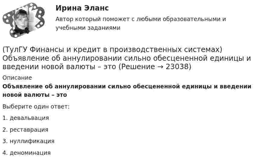      
          Описание
          Объявление об аннулировании сильно обесцененной единицы и введении новой валюты – этоВыберите один ответ:1. девальвация 2. реставрация 3. нуллификация 4. деноминация   
            
            
            (ТулГУ Финансы и кредит в производственных системах) Недостатком аккредитивной формы расчетов является...(ТулГУ Финансы и кредит в производственных системах) Объявление об аннулировании сильно обесцененной единицы и введении новой валюты – это(ТулГУ Финансы и кредит в производственных системах) Платежный излишек или недостаток определяется как:(ТулГУ Финансы и кредит в производственных системах) По какому признаку группируются все активы предприятия?(ТулГУ Финансы и кредит в производственных системах) Ползучая инфляция наблюдается при ежегодных темпах прироста цен?(ТулГУ Финансы и кредит в производственных системах) Ползучая инфляция характеризуется среднегодовыми темпами прироста цен в размере... %.(ТулГУ Финансы и кредит в производственных системах) Признаком факторинга не является:(ТулГУ Финансы и кредит в производственных системах) Какой из ниже перечисленных показателей характеризует независимость предприятия от заемных источников средств:(ТулГУ Финансы и кредит в производственных системах) Какой коэффициент позволяет оценить долю заемных средств при финансировании капитальных вложений?(ТулГУ Финансы и кредит в производственных системах) Какой финансовый показатель определяет какая часть собственных средств предприятия находится в мобильной форме, позволяющей относительно свободно маневрировать этими средствами?(ТулГУ Финансы и кредит в производственных системах) Какой финансовый показатель характеризует независимость предприятия от заемных источников формирования средств?(ТулГУ Финансы и кредит в производственных системах) К доходу какого из бюджетов относится налог на добавленную стоимость?(ТулГУ Финансы и кредит в производственных системах) К заемным источникам финансовых ресурсов предприятий не относятся...(ТулГУ Финансы и кредит в производственных системах) Контрольная функция финансов проявляется