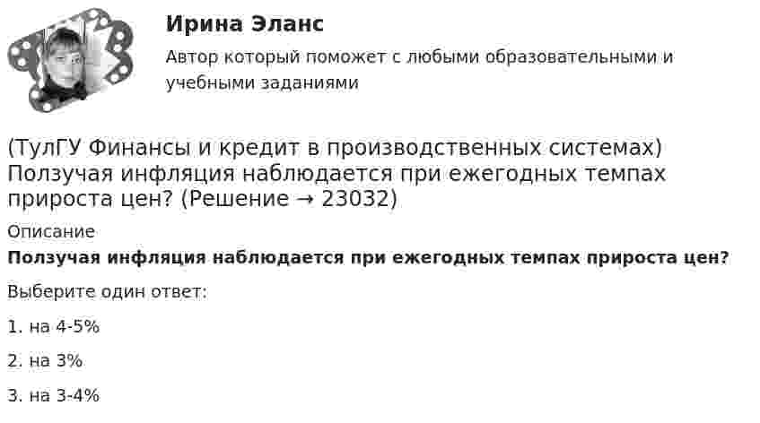      
          Описание
          Ползучая инфляция наблюдается при ежегодных темпах прироста цен?Выберите один ответ:1. на 4-5% 2. на 3% 3. на 3-4%   
            
            
            (ТулГУ Финансы и кредит в производственных системах) По какому признаку группируются все активы предприятия?(ТулГУ Финансы и кредит в производственных системах) Ползучая инфляция наблюдается при ежегодных темпах прироста цен?(ТулГУ Финансы и кредит в производственных системах) Ползучая инфляция характеризуется среднегодовыми темпами прироста цен в размере... %.(ТулГУ Финансы и кредит в производственных системах) Признаком факторинга не является:(ТулГУ Финансы и кредит в производственных системах) Регулирующие доходы бюджета – это...(ТулГУ Финансы и кредит в производственных системах) Сумма, выделяемая без указания конкретной цели на безвозмездной безвозвратной основе в порядке бюджетного регулирования из фонда финансовой поддержки регионов – это…(ТулГУ Финансы и кредит в производственных системах) Что из перечисленного относится к собственным внутренним финансовым ресурсам?(ТулГУ Финансы и кредит в производственных системах) Какой финансовый показатель характеризует независимость предприятия от заемных источников формирования средств?(ТулГУ Финансы и кредит в производственных системах) К доходу какого из бюджетов относится налог на добавленную стоимость?(ТулГУ Финансы и кредит в производственных системах) К заемным источникам финансовых ресурсов предприятий не относятся...(ТулГУ Финансы и кредит в производственных системах) Контрольная функция финансов проявляется(ТулГУ Финансы и кредит в производственных системах) Небольшая продолжительность контракта; неполная амортизация оборудования за время аренды; после истечения срока оборудование может стать объектом нового лизингового контракта или возвращается(ТулГУ Финансы и кредит в производственных системах) Недостатком аккредитивной формы расчетов является...(ТулГУ Финансы и кредит в производственных системах) Объявление об аннулировании сильно обесцененной единицы и введении новой валюты – это