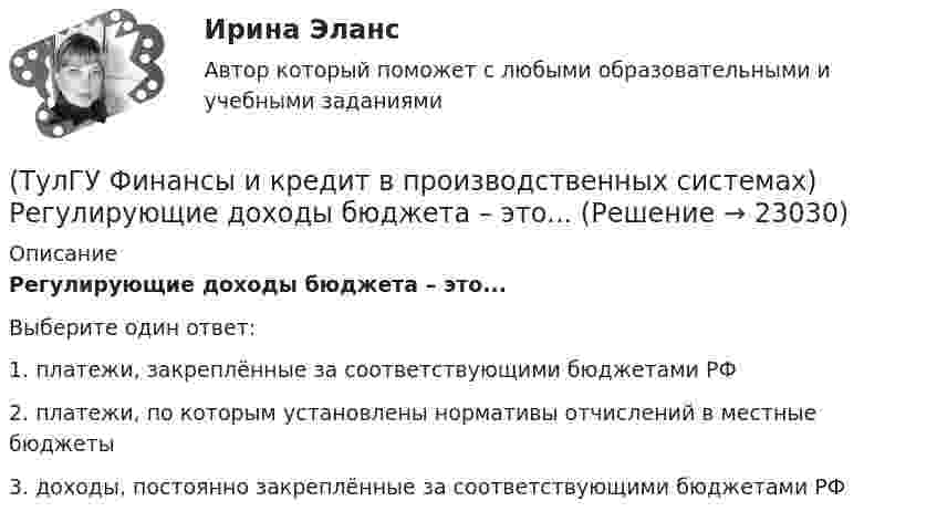      
          Описание
          Регулирующие доходы бюджета – это...Выберите один ответ:1. платежи, закреплённые за соответствующими бюджетами РФ 2. платежи, по которым установлены нормативы отчислений в местные бюджеты 3. доходы, постоянно закреплённые за соответствующими бюджетами РФ   
            
            
            (ТулГУ Финансы и кредит в производственных системах) Признаком факторинга не является:(ТулГУ Финансы и кредит в производственных системах) Регулирующие доходы бюджета – это...(ТулГУ Финансы и кредит в производственных системах) Сумма, выделяемая без указания конкретной цели на безвозмездной безвозвратной основе в порядке бюджетного регулирования из фонда финансовой поддержки регионов – это…(ТулГУ Финансы и кредит в производственных системах) Что из перечисленного относится к собственным внутренним финансовым ресурсам?(ТулГУ Финансы и кредит) Все бюджеты бюджетной системы(ТулГУ Финансы и кредит) Главным материальным источником денежных доходов и фондов служит(ТулГУ Финансы и кредит) Государственный бюджет это(ТулГУ Финансы и кредит в производственных системах) Контрольная функция финансов проявляется(ТулГУ Финансы и кредит в производственных системах) Небольшая продолжительность контракта; неполная амортизация оборудования за время аренды; после истечения срока оборудование может стать объектом нового лизингового контракта или возвращается(ТулГУ Финансы и кредит в производственных системах) Недостатком аккредитивной формы расчетов является...(ТулГУ Финансы и кредит в производственных системах) Объявление об аннулировании сильно обесцененной единицы и введении новой валюты – это(ТулГУ Финансы и кредит в производственных системах) Платежный излишек или недостаток определяется как:(ТулГУ Финансы и кредит в производственных системах) По какому признаку группируются все активы предприятия?(ТулГУ Финансы и кредит в производственных системах) Ползучая инфляция наблюдается при ежегодных темпах прироста цен?