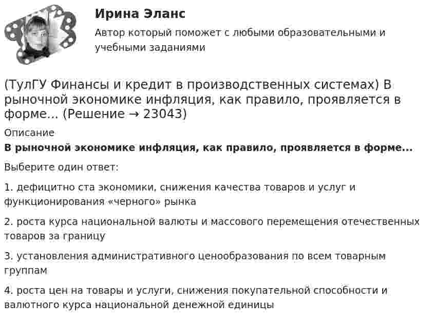      
          Описание
          В рыночной экономике инфляция, как правило, проявляется в форме...Выберите один ответ:1. дефицитно ста экономики, снижения качества товаров и услуг и функционирования «черного» рынка 2. роста курса национальной валюты и массового перемещения отечественных товаров за границу 3. установления административного ценообразования по всем товарным группам 4. роста цен на товары и услуги, снижения покупательной способности и валютного курса национальной денежной единицы   
            
            
            (ТулГУ Финансы и кредит в производственных системах) Вместо СДР в Европейском валютном союзе введен(ТулГУ Финансы и кредит в производственных системах) В рыночной экономике инфляция, как правило, проявляется в форме...(ТулГУ Финансы и кредит в производственных системах) В соответствии с российским законодательством доля ____________ акции в уставном капитале акционерного общества не может быть менее 75%.(ТулГУ Финансы и кредит в производственных системах) В чем заключается эффект финансового рычага?(ТулГУ Финансы и кредит в производственных системах) Галопирующая инфляция и гиперинфляция характерны для...(ТулГУ Финансы и кредит в производственных системах) Главной задачей финансового контроля является(ТулГУ Финансы и кредит в производственных системах) Дотациями называют бюджетные средства, передаваемые бюджету другого уровня на безвозвратной и безвозмездной основе для...(ТулГУ Финансы и кредит) Банковский кредит(ТулГУ Финансы и кредит) Бюджетный период(ТулГУ Финансы и кредит) Бюджетный процесс включает следующие стадии:(ТулГУ Финансы и кредит) Валовая (маржинальная) прибыль определяется как(ТулГУ Финансы и кредит) Внебюджетные фонды(ТулГУ Финансы и кредит в производственных системах) Бюджетная система Российской Федерации следующие уровни:(ТулГУ Финансы и кредит в производственных системах) Валюта баланса предприятия равна 500 000 руб., оборотные активы 350 125 руб. Какова величина иммобилизованных средств: