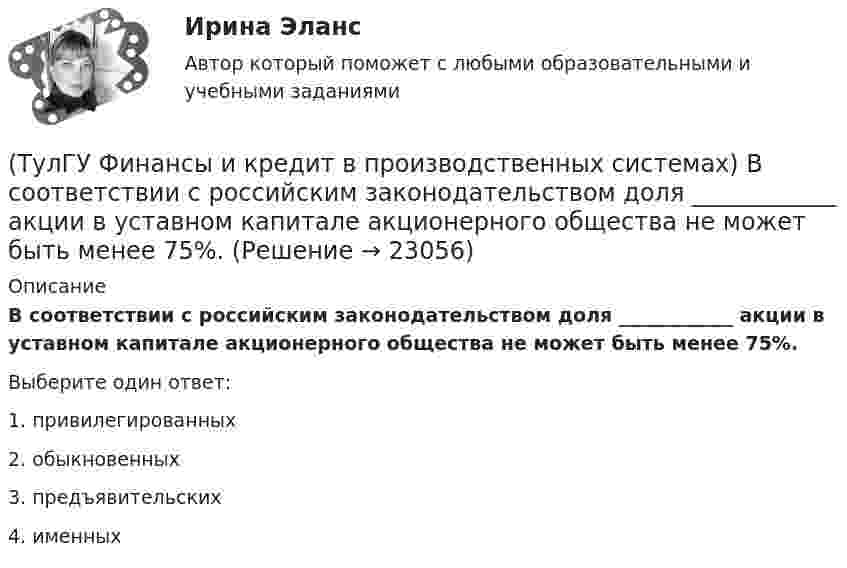      
          Описание
          В соответствии с российским законодательством доля ____________ акции в уставном капитале акционерного общества не может быть менее 75%.Выберите один ответ:1. привилегированных 2. обыкновенных 3. предъявительских 4. именных   
            
            
            (ТулГУ Финансы и кредит в производственных системах) В рыночной экономике инфляция, как правило, проявляется в форме...(ТулГУ Финансы и кредит в производственных системах) В соответствии с российским законодательством доля ____________ акции в уставном капитале акционерного общества не может быть менее 75%.(ТулГУ Финансы и кредит в производственных системах) В чем заключается эффект финансового рычага?(ТулГУ Финансы и кредит в производственных системах) Галопирующая инфляция и гиперинфляция характерны для...(ТулГУ Финансы и кредит в производственных системах) Главной задачей финансового контроля является(ТулГУ Финансы и кредит в производственных системах) Дотациями называют бюджетные средства, передаваемые бюджету другого уровня на безвозвратной и безвозмездной основе для...(ТулГУ Финансы и кредит в производственных системах) Если Z-счет Альтмана равен 5, то вероятность банкротства:(ТулГУ Финансы и кредит) Бюджетный период(ТулГУ Финансы и кредит) Бюджетный процесс включает следующие стадии:(ТулГУ Финансы и кредит) Валовая (маржинальная) прибыль определяется как(ТулГУ Финансы и кредит) Внебюджетные фонды(ТулГУ Финансы и кредит в производственных системах) Бюджетная система Российской Федерации следующие уровни:(ТулГУ Финансы и кредит в производственных системах) Валюта баланса предприятия равна 500 000 руб., оборотные активы 350 125 руб. Какова величина иммобилизованных средств:(ТулГУ Финансы и кредит в производственных системах) Величина капитала и резерва на начало периода составила 35%. Тогда коэффициент автономии на начало периода равен:
