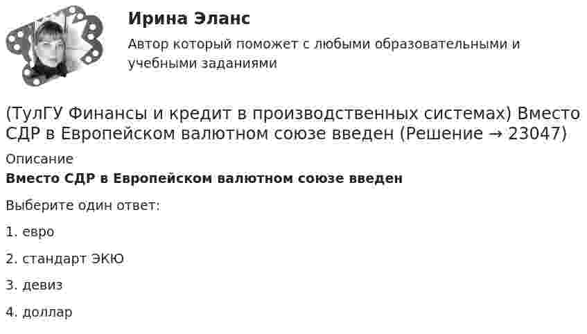      
          Описание
          Вместо СДР в Европейском валютном союзе введенВыберите один ответ:1. евро 2. стандарт ЭКЮ 3. девиз 4. доллар   
            
            
            (ТулГУ Финансы и кредит в производственных системах) Величина капитала и резерва на начало периода составила 35%. Тогда коэффициент автономии на начало периода равен:(ТулГУ Финансы и кредит в производственных системах) Вместо СДР в Европейском валютном союзе введен(ТулГУ Финансы и кредит в производственных системах) В рыночной экономике инфляция, как правило, проявляется в форме...(ТулГУ Финансы и кредит в производственных системах) В соответствии с российским законодательством доля ____________ акции в уставном капитале акционерного общества не может быть менее 75%.(ТулГУ Финансы и кредит в производственных системах) В чем заключается эффект финансового рычага?(ТулГУ Финансы и кредит в производственных системах) Галопирующая инфляция и гиперинфляция характерны для...(ТулГУ Финансы и кредит в производственных системах) Главной задачей финансового контроля является(ТулГУ Финансы и кредит) Амортизационный фонд организации(ТулГУ Финансы и кредит) Банковский кредит(ТулГУ Финансы и кредит) Бюджетный период(ТулГУ Финансы и кредит) Бюджетный процесс включает следующие стадии:(ТулГУ Финансы и кредит) Валовая (маржинальная) прибыль определяется как(ТулГУ Финансы и кредит) Внебюджетные фонды(ТулГУ Финансы и кредит в производственных системах) Бюджетная система Российской Федерации следующие уровни: