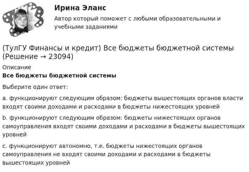      
          Описание
          Все бюджеты бюджетной системыВыберите один ответ:a. функционируют следующим образом: бюджеты вышестоящих органов власти входят своими доходами и расходами в бюджеты нижестоящих уровней b. функционируют следующим образом: бюджеты нижестоящих органов самоуправления входят своими доходами и расходами в бюджеты вышестоящих уровней c. функционируют автономно, т.е. бюджеты нижестоящих органов самоуправления не входят своими доходами и расходами в бюджеты вышестоящих уровней   
            
            
            (ТулГУ Финансы и кредит в производственных системах) Что из перечисленного относится к собственным внутренним финансовым ресурсам?(ТулГУ Финансы и кредит) Все бюджеты бюджетной системы(ТулГУ Финансы и кредит) Главным материальным источником денежных доходов и фондов служит(ТулГУ Финансы и кредит) Государственный бюджет это(ТулГУ Финансы и кредит) Доходами признается(ТулГУ Финансы и кредит) Доходы бюджета представляют собой(ТулГУ Финансы и кредит) Доходы бюджета состоят из(ТулГУ Финансы и кредит в производственных системах) Объявление об аннулировании сильно обесцененной единицы и введении новой валюты – это(ТулГУ Финансы и кредит в производственных системах) Платежный излишек или недостаток определяется как:(ТулГУ Финансы и кредит в производственных системах) По какому признаку группируются все активы предприятия?(ТулГУ Финансы и кредит в производственных системах) Ползучая инфляция наблюдается при ежегодных темпах прироста цен?(ТулГУ Финансы и кредит в производственных системах) Ползучая инфляция характеризуется среднегодовыми темпами прироста цен в размере... %.(ТулГУ Финансы и кредит в производственных системах) Признаком факторинга не является:(ТулГУ Финансы и кредит в производственных системах) Регулирующие доходы бюджета – это...