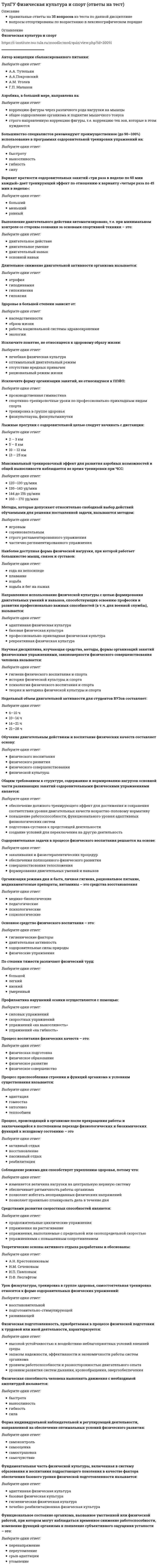      
          Описание
          Методы, которые допускают относительно свободный выбор действий обучаемыми для решения поставленной задачи, называются методом:Выберите один ответ:a. строго регламентированного упражненияb. игровымc. частично регламентированного упражненияd. соревновательным  
            
            
            (ТулГУ Физическая культура) Методы, которые допускают относительно свободный выбор действий обучаемыми для решения поставленной задачи, называются методом:(ТулГУ Философия) Вид деятельности, отражающий специфику инженерного труда, можно охарактеризовать как:(ТулГУ Философия) Для философской мысли Древней Руси не характерен (но):(ТулГУ Философия) Научно-техническая революция присуща:ТулГУ Философия (ответы на тест)(ТулГУ Философия) Укажите базовые компоненты научной картины мира:(ТулГУ Философия) Укажите направления в философии ХХ века, сделавших индивидуальное бытие человека объектом философского анализа:ТулГУ Физика > Тест за второй семестрТулГУ Физика (Тест за второй семестр) [53 вопроса с правильными ответами на тест 2021]ТулГУ Физика > Тест за первый семестр: механика, молекулярная физика (все ответы на тест)ТулГУ Физика > Тест за третий семестр: оптика, квантовая физика (ответы на тест)ТулГу Физика третий семестр: оптика, квантовая физика(ТулГУ Физика) Уравнение плоской волны, распространяющейся вдоль оси ОХ, имеет вид ξ = 0,01 ei (500 t – 5x). Тогда скорость распространения волны (в м/с) равна ...ТулГУ Физиология человека [75 вопросов с правильными ответами на тест 2021]