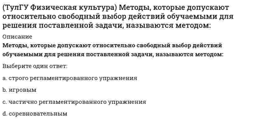      
          Описание
          Вид деятельности, отражающий специфику инженерного труда, можно охарактеризовать как:Выберите один или несколько ответов:1. практический 2. технический 3. теоретический 4. инновационный 5. организационный   
            
            
            (ТулГУ Философия) Вид деятельности, отражающий специфику инженерного труда, можно охарактеризовать как:(ТулГУ Философия) Для философской мысли Древней Руси не характерен (но):(ТулГУ Философия) Научно-техническая революция присуща:ТулГУ Философия (ответы на тест)(ТулГУ Философия) Укажите базовые компоненты научной картины мира:(ТулГУ Философия) Укажите направления в философии ХХ века, сделавших индивидуальное бытие человека объектом философского анализа:ТулГУ Химия воды и процессы водоподготовки (ответы на тест)ТулГУ Физика (Тест за второй семестр) [53 вопроса с правильными ответами на тест 2021]ТулГУ Физика > Тест за первый семестр: механика, молекулярная физика (все ответы на тест)ТулГУ Физика > Тест за третий семестр: оптика, квантовая физика (ответы на тест)ТулГу Физика третий семестр: оптика, квантовая физика(ТулГУ Физика) Уравнение плоской волны, распространяющейся вдоль оси ОХ, имеет вид ξ = 0,01 ei (500 t – 5x). Тогда скорость распространения волны (в м/с) равна ...ТулГУ Физиология человека [75 вопросов с правильными ответами на тест 2021]ТулГУ Физическая культура и спорт (ответы на тест)