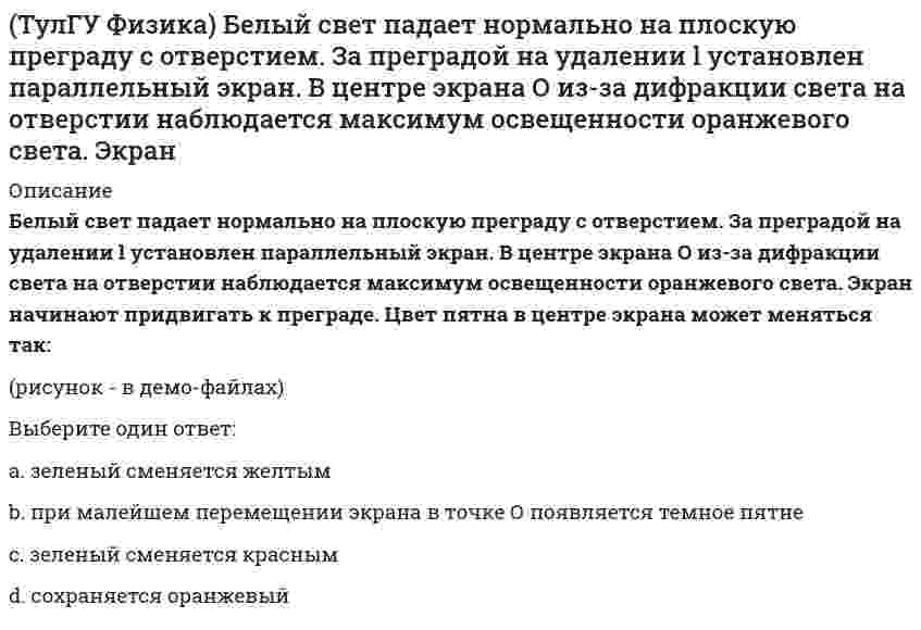     
          Описание
          Вольт-амперная характеристика резистора изображена на рисунке. Из графика следует, что сопротивление резистора равно …(рисунок - в демо-файлах)Выберите один ответ:a. 80 Омb. 0,08 Омc. 12,5 Омd. 0,0125 Ом  
            
            
            (ТулГУ Физика) Вольт-амперная характеристика резистора изображена на рисунке. Из графика следует, что сопротивление резистора равно …(ТулГУ Физика) В потоке газа, направленном вдоль вектора n = – ex – ey, скорость газа растет в направлении n` = – ex + ey, где ex и ey - единичные векторы декартовой системы координат. Перенос(ТулГУ Физика) Де Бройль обобщил соотношение p = h/λ для фотона на любые волновые процессы, связанные с частицами, импульс которых равен p. Тогда, если скорость частиц одинакова, то наибольшей длиной волны обладают…(ТулГУ Физика) Из жести вырезали три одинаковые детали в виде эллипса. Две детали разрезали на четыре одинаковые части. Затем все части отодвинули друг от друга на одинаковое расстояние и расставили симметрично относительно оси ОО' (см. рис.). (ТулГУ Физика) Из жести вырезали три одинаковые детали в виде эллипса. Две детали разрезали пополам вдоль разных осей симметрии. Затем все части отодвинули друг от друга на одинаковое расстояние и расставили симметрично относительно оси ОО' (см. рис.(ТулГУ Физика) Из-за неисправности мотора величина скорости автомобиля синусоидально изменялась во времени, как показано на графике зависимости V(t). В некоторый момент подъема по участку дуги результирующая всех сил, действующих на автомобиль, была (ТулГУ Физика) Микрочастица с массой m, находящаяся в одномерной прямоугольной потенциальной яме ширины L с бесконечно высокими стенками, переходит на основной, самый низкий разрешенный энергетический уровень с разрешенного уровня энергии, ТулГУ Технологические процессы в строительстве (ответы на тест)(ТулГУ ТОЭ) В нелинейных инерционных элементах нелинейность ВАХ обусловлена изменением…(ТулГУ) Укажите другое название вспомогательных колонн(ТулГУ Управление проектной деятельностью и бизнес-планирование) Какой из перечисленных видов деятельности не относится к проекту?ТулГУ Управление проектной деятельностью и бизнес-планирование (ответы на тест)(ТулГУ Управление проектной деятельностью и бизнес-планирование) Подвальное помещение, которое раньше сдавали в аренду, хотят использовать для размещения мастерской по производству садового инвентаря. В этом случае выручка от продажи продукции - это(ТулГУ Управление проектной деятельностью и бизнес-планирование) Под сроком окупаемости инвестиций следует понимать: