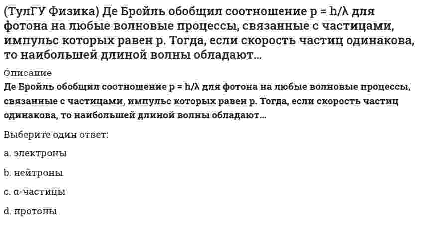     
          Описание
          Из жести вырезали три одинаковые детали в виде эллипса. Две детали разрезали на четыре одинаковые части. Затем все части отодвинули друг от друга на одинаковое расстояние и расставили симметрично относительно оси ОО' (см. рис.). Выберите правильное соотношение между моментами инерции этих деталей относительно оси ОО'(рисунок - в демо-файлах)СВЕРЬТЕ рисунок и варианты ответов!Выберите один ответ:a. не хватает данныхb. I12=I3c. I123d. I1>I2>I3  
            
            
            (ТулГУ Физика) Из жести вырезали три одинаковые детали в виде эллипса. Две детали разрезали на четыре одинаковые части. Затем все части отодвинули друг от друга на одинаковое расстояние и расставили симметрично относительно оси ОО' (см. рис.). (ТулГУ Физика) Из жести вырезали три одинаковые детали в виде эллипса. Две детали разрезали пополам вдоль разных осей симметрии. Затем все части отодвинули друг от друга на одинаковое расстояние и расставили симметрично относительно оси ОО' (см. рис.(ТулГУ Физика) Из-за неисправности мотора величина скорости автомобиля синусоидально изменялась во времени, как показано на графике зависимости V(t). В некоторый момент подъема по участку дуги результирующая всех сил, действующих на автомобиль, была (ТулГУ Физика) Микрочастица с массой m, находящаяся в одномерной прямоугольной потенциальной яме ширины L с бесконечно высокими стенками, переходит на основной, самый низкий разрешенный энергетический уровень с разрешенного уровня энергии, (ТулГУ Физика) На двух рисунках представлены амплитудно-частотные характеристики (АЧХ) разных величин в колебательном контуре, состоящем из конденсатора с емкостью С, катушки с индуктивностью L и резистора с сопротивлением R. Рисунки I и II могут (ТулГУ Физика) На рисунке изображен график затухающих колебаний электрического заряда на конденсаторе, описываемый уравнением q(t) = A₀ e–βt sin(ω₁t + φ). Определите логарифмический коэффициент затухания θ (логарифм отношения амплитуды в начальный(ТулГУ Физика) На рисунке представлена зависимость магнитного потока, пронизывающего некоторый замкнутый контур, от времени. Модуль ЭДС индукции в контуре максимален на интервале...(ТулГУ Управление проектной деятельностью и бизнес-планирование) Какой из перечисленных видов деятельности не относится к проекту?ТулГУ Управление проектной деятельностью и бизнес-планирование (ответы на тест)(ТулГУ Управление проектной деятельностью и бизнес-планирование) Подвальное помещение, которое раньше сдавали в аренду, хотят использовать для размещения мастерской по производству садового инвентаря. В этом случае выручка от продажи продукции - это(ТулГУ Управление проектной деятельностью и бизнес-планирование) Под сроком окупаемости инвестиций следует понимать:(ТулГУ Физика) Белый свет падает нормально на плоскую преграду с отверстием. За преградой на удалении l установлен параллельный экран. В центре экрана О из-за дифракции света на отверстии наблюдается максимум освещенности оранжевого света. Экран(ТулГУ Физика) Вольт-амперная характеристика резистора изображена на рисунке. Из графика следует, что сопротивление резистора равно …(ТулГУ Физика) В потоке газа, направленном вдоль вектора n = – ex – ey, скорость газа растет в направлении n` = – ex + ey, где ex и ey - единичные векторы декартовой системы координат. Перенос