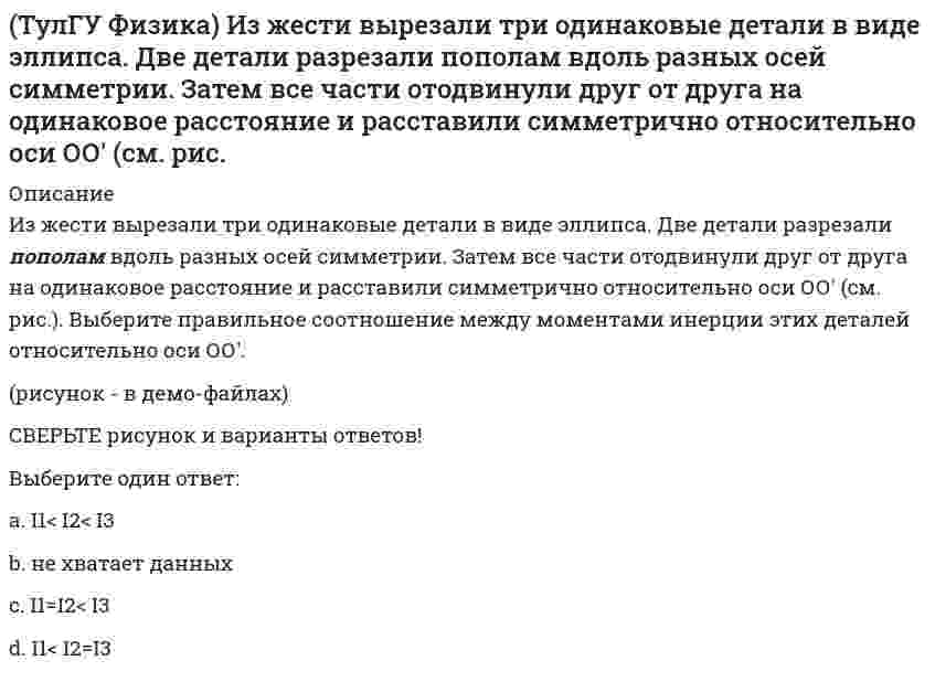     
          Описание
          Из-за неисправности мотора величина скорости автомобиля синусоидально изменялась во времени, как показано на графике зависимости V(t). В некоторый момент подъема по участку дуги результирующая всех сил, действующих на автомобиль, была направлена так, как показано на рисунке. Укажите этот момент времени?(рисунок - в демо-файлах)Вберите один ответ:a. t4b. нет такого моментаc. t2d. t3e. t1  
            
            
            (ТулГУ Физика) Из-за неисправности мотора величина скорости автомобиля синусоидально изменялась во времени, как показано на графике зависимости V(t). В некоторый момент подъема по участку дуги результирующая всех сил, действующих на автомобиль, была (ТулГУ Физика) Микрочастица с массой m, находящаяся в одномерной прямоугольной потенциальной яме ширины L с бесконечно высокими стенками, переходит на основной, самый низкий разрешенный энергетический уровень с разрешенного уровня энергии, (ТулГУ Физика) На двух рисунках представлены амплитудно-частотные характеристики (АЧХ) разных величин в колебательном контуре, состоящем из конденсатора с емкостью С, катушки с индуктивностью L и резистора с сопротивлением R. Рисунки I и II могут (ТулГУ Физика) На рисунке изображен график затухающих колебаний электрического заряда на конденсаторе, описываемый уравнением q(t) = A₀ e–βt sin(ω₁t + φ). Определите логарифмический коэффициент затухания θ (логарифм отношения амплитуды в начальный(ТулГУ Физика) На рисунке представлена зависимость магнитного потока, пронизывающего некоторый замкнутый контур, от времени. Модуль ЭДС индукции в контуре максимален на интервале...(ТулГУ Физика) На рисунке указаны траектории заряженных частиц, имеющих одинаковый модуль заряда и влетающих в однородное магнитное поле, перпендикулярное плоскости чертежа. При этом скорости для частиц 1 и 4 ...(ТулГУ Физика) Параллельный пучок света падал на зеркальную плоскую поверхность под углом 60º к нормали и производил на нее давление р. Какое давление будет производить тот же пучок света, падая нормально на зачерненную плоскую поверхность?(ТулГУ Управление проектной деятельностью и бизнес-планирование) Подвальное помещение, которое раньше сдавали в аренду, хотят использовать для размещения мастерской по производству садового инвентаря. В этом случае выручка от продажи продукции - это(ТулГУ Управление проектной деятельностью и бизнес-планирование) Под сроком окупаемости инвестиций следует понимать:(ТулГУ Физика) Белый свет падает нормально на плоскую преграду с отверстием. За преградой на удалении l установлен параллельный экран. В центре экрана О из-за дифракции света на отверстии наблюдается максимум освещенности оранжевого света. Экран(ТулГУ Физика) Вольт-амперная характеристика резистора изображена на рисунке. Из графика следует, что сопротивление резистора равно …(ТулГУ Физика) В потоке газа, направленном вдоль вектора n = – ex – ey, скорость газа растет в направлении n` = – ex + ey, где ex и ey - единичные векторы декартовой системы координат. Перенос(ТулГУ Физика) Де Бройль обобщил соотношение p = h/λ для фотона на любые волновые процессы, связанные с частицами, импульс которых равен p. Тогда, если скорость частиц одинакова, то наибольшей длиной волны обладают…(ТулГУ Физика) Из жести вырезали три одинаковые детали в виде эллипса. Две детали разрезали на четыре одинаковые части. Затем все части отодвинули друг от друга на одинаковое расстояние и расставили симметрично относительно оси ОО' (см. рис.). 