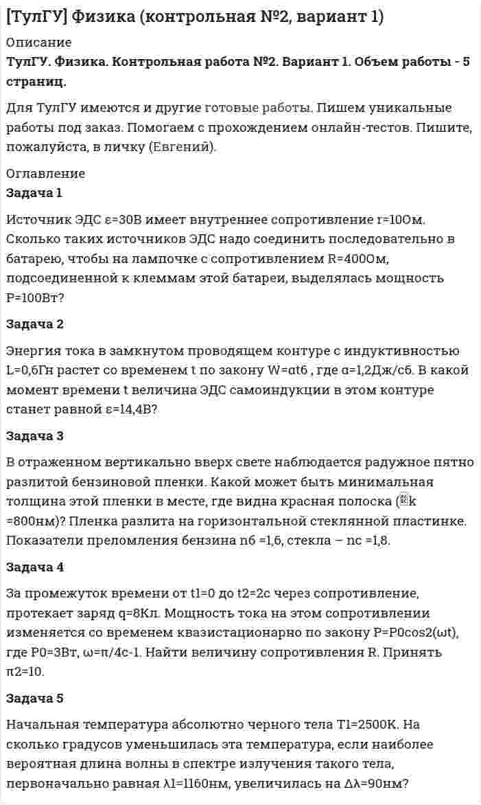 




Описание


Сделана в мае 2019 года .
Работа была успешно сдана - заказчик претензий не имел.
Уникальность работы по Antiplagiat.ru на 25.06.2020 г. составила 65%.




Оглавление


Задача 1
Исходные данные в налоговом периоде
1. За реализованную в этом периоде продукцию от покупателей получено 4 720 тыс. руб. (с НДС).
2. Затраты на изготовление реализованной продукции составили 3 220 тыс. руб., в том числе сверхнормативные рекламные расходы – 20 тыс. руб.
3. Выявлена положительная курсовая разница на валютном счете 80 тыс. руб.
4. Начислены и оплачены пени по налогам 52 тыс. руб.
5. Списана просроченная дебиторская задолженность 430 тыс. руб.
6. Передано безвозмездно оборудование на сумму 120 000 руб.
Задание
Рассчитайте налог на прибыль в федеральный бюджет.
Примечание. ДР – доходы от реализации, ДВ – внереализационные доходы, РР – расходы по реализации, РВ – внереализационные расходы.
После таблиц следует решение с необходимыми пояснениями.
Ответ дается с указанием размерности (руб., тыс. руб.).
Задача 2
В. М. Петренко продал квартиру и автомобиль. Доход от реализации квартиры – 1 650 000 руб., автомобиль продан за 600 000 руб.
Период владения домом и автомобилем – 2 года.
Задание
Рассчитайте размер вычетов, базу налогообложения и сумму НДФЛ.
Задача 3
Фирма «Скорость», ведущая свою деятельность в Кировской области, по состоянию на 1 января текущего года имела на балансе грузовой автомобиль c мощностью двигателя 210 л. с. (возраст автомобиля 6 лет).
20 апреля текущего года грузовой автомобиль был продан и снят с учета. 20 июля приобретен и зарегистрирован в ГИБДД грузовой автомобиль с двигателем мощностью 150 л. с. (возраст автомобиля 3 года).
Задание
Рассчитайте сумму транспортного налога, подлежащего уплате за текущий год.
Задача 4
10 марта ООО «Альфа» приобрело у ООО «Гамма» право собственности на земельный участок площадью в 3 000 кв. м. Участок расположен в Москве. Кадастровая стоимость этого участка составляет 2 500 руб. за 1 кв. м.
ООО «Альфа» планирует построить на этом участке автомобильную стоянку. Законом «О земельном налоге» в г. Москве установлены максимальные ставки налога.
Задание
Определите: сумму земельного налога.
Задача 5
Организация «Северянка» в с. Чажемто Колпашевского района Томской области занимается пошивом и ремонтом меховых и кожаных изделий.
Организация применяет режим ЕНВД. В ателье работают шесть человек. В налоговом периоде показатель базовой доходности – 7 500 руб. на одного человека; корректирующий коэффициент, установленный на этой территории: К2 = 0,27.
Задание
Определите сумму ЕНВД за первый квартал текущего года.
Список использованных источников




Список литературы


1. Налоговый кодекс Российской Федерации. Части второй: ФЗ от 05 августа 2000г. № 117- ФЗ (в ред. 27.12.2018). – М.: ИНФРА-М., 2019. – 614 с. [Электронный ресурс] http://www.consultant.ru/search/?q налоговый кодекс (Дата обращения 11.05.2019г.)
2. Гражданский кодекс Российской Федерации. Части первая: ФЗ от 31 июля 1998 г. № 146-ФЗ (в ред. 22.06.2017). – М.: ИНФРА-М., 2018. – 380 с. [Электронный ресурс] http://www.consultant.ru/document/cons_doc_LAW_5142/ (Дата обращения 11.05.2019г.)
3. Федеральный закон № 302-ФЗ от 03.08.2018г. «О внесении изменений в части первую и вторую Налогового кодекса Российской Федерации» [Электронный ресурс] https://www.klerk.ru/doc/476973/ (Дата обращения 04.05.2019г.)
4. Крамаренко, Л.А. Налоги и налогообложение: Учебное пособие / Л.А. Крамаренко, М.Е. Косов. - М.: ЮНИТИ, 2013. - 576 c.
5. Мешкова, Д.А. Налогообложение организаций в РФ: Учебник для бакалавров / Д.А. Мешкова, Ю.А. Топчи. - М.: Дашков и К, 2015. - 160 c.



            
            
            Задача 1. Используя данные таблицы, необходимо определить: 1) фактический уровень издержек обращения в целом и по звеньям торговли; 2) относительную сумму экономии (перерасхода) издержек обращения по торговле в целом; 3) разработать рекомендации по оптимизации издержек обращения. Исходные данные.Задача 1 Источник ЭДС ε=30В имеет внутреннее сопротивление r=10Ом. Сколько таких источников ЭДС надо соединить последовательно в батарею, чтобы на лампочке с сопротивлением R=400Ом, подсоединенной к клеммам этой батареи, выделялась мощность Р=100Вт?Задача 1 Исходные данные в налоговом периоде 1. За реализованную в этом периоде продукцию от покупателей получено 4 720 тыс. руб. (с НДС). 2. Затраты на изготовление реализованной продукции составили 3 220 тыс. руб., в том числе сверхнормативные рекламные расходы – 20 тыс. руб.Задача 1 Исходные данные в налоговом периоде 1. За реализованную в этом периоде продукцию от покупателей получено 4 720 тыс. руб. (с НДС). 2. Затраты на изготовление реализованной продукции составили 3 220 тыс. руб., в том числе сверхнормативные рекламные расходы – 20 тыс. руб.. 2Задача 1 Исходные данные в налоговом периоде: 1. Получены материалы на сумму 613 600 руб. (включая НДС). 2. Использована в производстве половина материалов. 3. На расчетный счет поступил кредит 700 000 руб.Задача 1 Какие характеристики региона учитываются при анализе причин и условий преступности? Задача 2 Ознакомьтесь с приведенной ниже справкой по делу «В» и дайте аргументированные ответы на следующие вопросы:Задача 1.  Какова будущая стоимость 700 рублей через 4 года при ставке 12%?Задача 1 Имеются такие данные по производственной деятельности предприятия за год, тыс. д. е.: первоначальная стоимость основных фондов за вычетом износа на начало года — 47,0; сумма износа основных фондов на начало года — 19,5; введено в строй новых основных фондов — 18,0; капитальный ремонт основных фондов — 2,1; выбыло основных фондов на протяжении года по первоначальной стоимости — 6,5; стоимость фондов, которые выбывают, за вычетом износа — 0,6; общая годовая сумма амортизации — 6,1; товарная продукция в фиксированных ценах — 110,0.Задача 1 Имеются такие данные по производственной деятельности предприятия за год, тыс. д. е.: первоначальная стоимость основных фондов за вычетом износа на начало года — 47,0; сумма износа основных фондов на начало года — 19,5; введено в строй новых основных фондов — 18,0; капитальный ремонт основных фондов — 2,1; выбыло основных фондов на протяжении года по первоначальной стоимости — 6,5; стоимость фондов, которые выбывают, за вычетом износа — 0,6; общая годовая сумма амортизации — 6,1; товарная продукция в фиксированных ценах — 110,0.. 2Задача 1 Имеются условные данные о показателях деятельности промышленной фирмы: Объем выпуска продукции Показатели Значение Объем выпуска продукции в 2001 году, млн. р. 100Задача 1 Инвестиционный проект на сумму 2 млн. руб. способен обеспечить ежегодные денежные поступления в сумме 1 млн. руб. Какой будет срок окупаемости этого проекта при желательном уровне окупаемости (коэффициент дисконтирования) 10 %?Задача 1 Индивидуальный предприниматель Кусков объявил замечание Аникеевой, работавшей продавцом принадлежащего ему магазина, за допущение нецензурных выражений в отношении одного из покупателей. Информация была получена из книги отзывов и предложений, в которой потерпевший написал о случившемсяЗадача 1 Инспектор государственного экологического контроля в ходе проверки деятельности предприятия установил, что из-за износа технологического оборудования отдельных производств систематически нарушаются установ-ленные предприятию лимиты выбросов вредных веществ. Кроме того, транс-портный цех предприятия не оборудован емкостями для сбора и хранения отработанных горюче-смазочных материалов.Задача 1 Интерференционная картина от двух когерентных источников в виде двух параллельных тонких нитей образуется на экране, расположенном на небольшом расстоянии от источников (рис. 3). Длина волны излучения равна λ = 500 нм, расстояние между источниками равно d = k · λ, расстояние от источников до экрана равно L = d · n. Ось