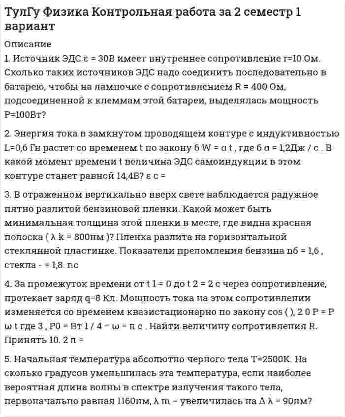 




Описание


1) Каждый из 3-х студентов может сдавать зачёт в один из 5-ти назначенных дней. Выбор каждым студентом любого дня равновозможен. Какова вероятность того, что эти студенты явятся на зачёт в разные дни?
2) На [ОА] длины L числовой оси наудачу поставлены две точки: В(х) и С(у) (у >= х) . Найти вероятность того, что длина [ВС] < длины [ОВ].
3) В колоде 36 карт. Каждому из 4-х игроков раздаётся по 6 карт. Какова вероятность того, что каждый игрок получит по одному тузу?
 
Контрольная в 4 .pdf, написанная от руки.



            
            
            1. Источник ЭДС e = 30 В имеет внутреннее сопротивление r = 10 Ом. Сколько таких источников ЭДС надо соединить последовательно в батарею, чтобы на лампочке с сопротивлением R = 400 Ом, подсоединённой к клеммам этой батареи, выделялась мощность P = 100 Вт?1. Источник ЭДС ε = 30В имеет внутреннее сопротивление r=10 Ом. Сколько таких источников ЭДС надо соединить последовательно в батарею, чтобы на лампочке с сопротивлением R = 400 Ом, подсоединенной к клеммам этой батареи, выделялась мощность Р=100Вт?1. Источник ЭДС имеет внутреннее сопротивление r=10 Ом. Сколько таких источников ЭДС надо соединить последовательно в батарею, чтобы на лампочке с сопротивлением R = 400 Ом, подсоединенной к клеммам этой батареи, выделялась мощность Р=100Вт?1. Исходя из теплового эффекта реакции Fe₂O₃(к) + 3CO(г) = 2Fe(к) + 3CO₂(г), равного -26,8 кДж, вычислите ΔHº₂₉₈ образования оксида железа (III).1й вариант и тест1) Каждый из 3-х студентов может сдавать зачёт в один из 5-ти назначенных дней. Выбор каждым студентом любого дня равновозможен. Какова вероятность того, что эти студенты явятся на зачёт в разные дни?. 21) Каждый из 3-х студентов может сдавать зачёт в один из 5-ти назначенных дней. Выбор каждым студентом любого дня равновозможен. Какова вероятность того, что эти студенты явятся на зачёт в разные дни?. 31. Изучение размерной структуры популяции 2. Составление пищевых сетей 3. Расчет количества потребляемых и выделяемых веществ в процессе функционирования лесных экосистем1. Изучите лекционный материал, изложенный в Модуле 3 «Специфика консультирования при пограничных расстройствах (лекции 8-11). 2. Прочитайте последовательно представленные консультативные случаи.1. Имеющийся у каждого запас знаний, способностей и мотиваций, которые влияют на рост производства и доходов, - это: а) человеческий капитал б) человеческий ресурс1. Интрузивный магматизм и интрузивные горные породы 2. Физико-механические свойства песчано-глинистых пород и методы их определения 3. Инженерно-геологические наблюдения в районах с вероятным развитием склоновых процессов1. Используя данные табл. 1, определить действительный валовой доход, чистый операционный доход, а также доход, относимый к зданию и земле. Сделать выводы. Таблица 1 Расчет дохода, относимого к земле и зданию Офисное здание Торговый центр Проект по застройке жилья Стоимость застройки 577000 721500 4500001. Используя данные таблицы 4, проведите АВС-анализ по объему продаж ассортимента отдела «Мелкая бытовая техника» магазина сетевой компании. Таблица 4 Исходные данные для проведения АВС-анализа по объему продаж1. История менеджмента 2. Принятие управленческого решения 3. Практическое задание Подобрать тип организационной структуры предприятия по требуемой совокупности реакций. Расчет ведется на основании таблицы 1, и значения выбираются на основании 5-ти балльной системы требуемых реакций: производственная реакция-5; конкурентная-3; инновационная-4; стратегическая-1; административная-3.