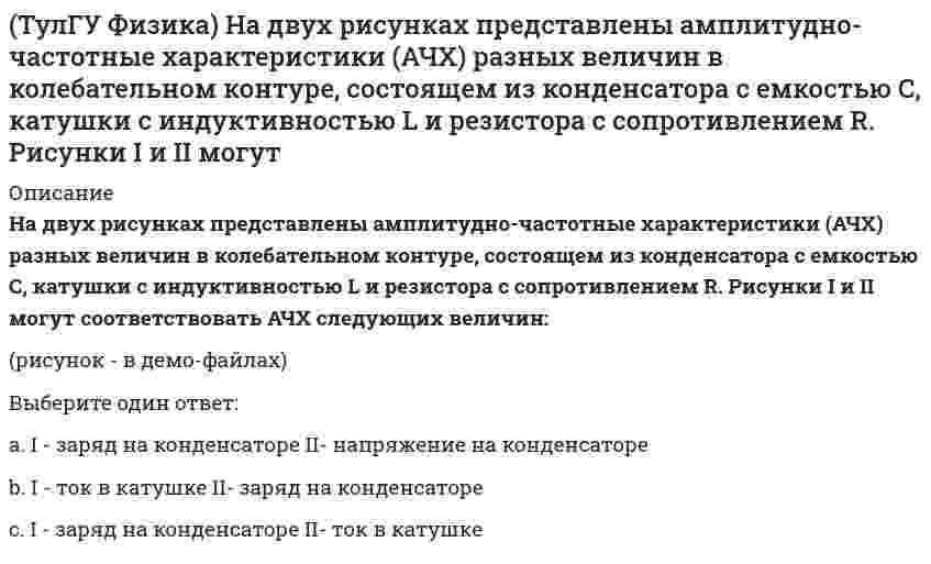      
          Описание
          На рисунке изображен график затухающих колебаний электрического заряда на конденсаторе, описываемый уравнением q(t) = A₀  e–βt sin(ω₁t + φ). Определите логарифмический коэффициент затухания θ (логарифм отношения амплитуды в начальный момент времени к амплитуде через период).Выберите один ответ:a. 0,167b. не хватает данныхc. 0,5d. 0,25  
            
            
            (ТулГУ Физика) На рисунке изображен график затухающих колебаний электрического заряда на конденсаторе, описываемый уравнением q(t) = A₀ e–βt sin(ω₁t + φ). Определите логарифмический коэффициент затухания θ (логарифм отношения амплитуды в начальный(ТулГУ Физика) На рисунке представлена зависимость магнитного потока, пронизывающего некоторый замкнутый контур, от времени. Модуль ЭДС индукции в контуре максимален на интервале...(ТулГУ Физика) На рисунке указаны траектории заряженных частиц, имеющих одинаковый модуль заряда и влетающих в однородное магнитное поле, перпендикулярное плоскости чертежа. При этом скорости для частиц 1 и 4 ...(ТулГУ Физика) Параллельный пучок света падал на зеркальную плоскую поверхность под углом 60º к нормали и производил на нее давление р. Какое давление будет производить тот же пучок света, падая нормально на зачерненную плоскую поверхность?(ТулГУ Физика) Радиус-вектор частицы изменяется во времени по закону r = – 2 sin(2t) • i + 3 sin(2t) • j. В момент времени t=1с частица оказалась в точке А. Выберите правильное направление ускорения частицы в этот момент времени.ТулГУ Физика > Тест за второй семестрТулГУ Физика (Тест за второй семестр) [53 вопроса с правильными ответами на тест 2021](ТулГУ Физика) Вольт-амперная характеристика резистора изображена на рисунке. Из графика следует, что сопротивление резистора равно …(ТулГУ Физика) В потоке газа, направленном вдоль вектора n = – ex – ey, скорость газа растет в направлении n` = – ex + ey, где ex и ey - единичные векторы декартовой системы координат. Перенос(ТулГУ Физика) Де Бройль обобщил соотношение p = h/λ для фотона на любые волновые процессы, связанные с частицами, импульс которых равен p. Тогда, если скорость частиц одинакова, то наибольшей длиной волны обладают…(ТулГУ Физика) Из жести вырезали три одинаковые детали в виде эллипса. Две детали разрезали на четыре одинаковые части. Затем все части отодвинули друг от друга на одинаковое расстояние и расставили симметрично относительно оси ОО' (см. рис.). (ТулГУ Физика) Из жести вырезали три одинаковые детали в виде эллипса. Две детали разрезали пополам вдоль разных осей симметрии. Затем все части отодвинули друг от друга на одинаковое расстояние и расставили симметрично относительно оси ОО' (см. рис.(ТулГУ Физика) Из-за неисправности мотора величина скорости автомобиля синусоидально изменялась во времени, как показано на графике зависимости V(t). В некоторый момент подъема по участку дуги результирующая всех сил, действующих на автомобиль, была (ТулГУ Физика) Микрочастица с массой m, находящаяся в одномерной прямоугольной потенциальной яме ширины L с бесконечно высокими стенками, переходит на основной, самый низкий разрешенный энергетический уровень с разрешенного уровня энергии, 