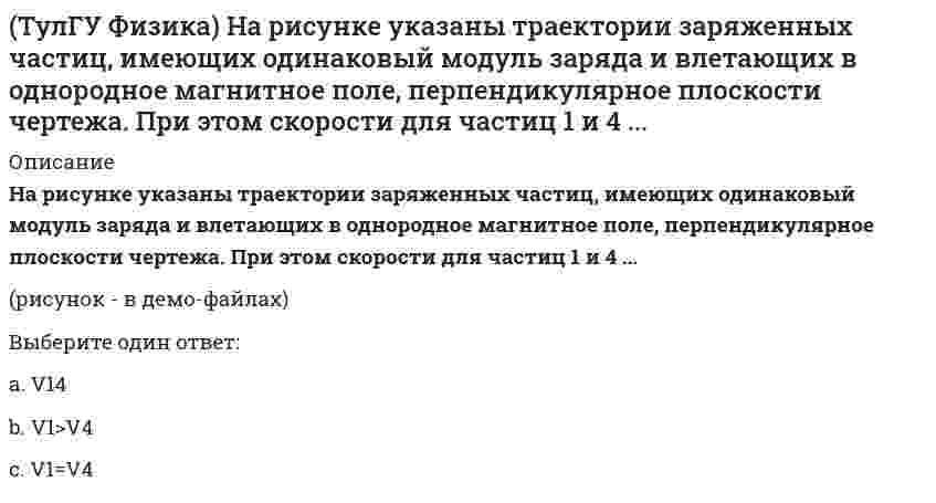     
          Описание
          Параллельный пучок света падал на зеркальную плоскую поверхность под углом 60º к нормали и производил на нее давление р. Какое давление будет производить тот же пучок света, падая нормально на зачерненную плоскую поверхность?Выберите один ответ:a. 2рb. 4рc. 8рd. р  
            
            
            (ТулГУ Физика) Параллельный пучок света падал на зеркальную плоскую поверхность под углом 60º к нормали и производил на нее давление р. Какое давление будет производить тот же пучок света, падая нормально на зачерненную плоскую поверхность?(ТулГУ Физика) Радиус-вектор частицы изменяется во времени по закону r = – 2 sin(2t) • i + 3 sin(2t) • j. В момент времени t=1с частица оказалась в точке А. Выберите правильное направление ускорения частицы в этот момент времени.ТулГУ Физика > Тест за второй семестрТулГУ Физика (Тест за второй семестр) [53 вопроса с правильными ответами на тест 2021]ТулГУ Физика > Тест за первый семестр: механика, молекулярная физика (все ответы на тест)ТулГУ Физика > Тест за третий семестр: оптика, квантовая физика (ответы на тест)ТулГу Физика третий семестр: оптика, квантовая физика(ТулГУ Физика) Из жести вырезали три одинаковые детали в виде эллипса. Две детали разрезали на четыре одинаковые части. Затем все части отодвинули друг от друга на одинаковое расстояние и расставили симметрично относительно оси ОО' (см. рис.). (ТулГУ Физика) Из жести вырезали три одинаковые детали в виде эллипса. Две детали разрезали пополам вдоль разных осей симметрии. Затем все части отодвинули друг от друга на одинаковое расстояние и расставили симметрично относительно оси ОО' (см. рис.(ТулГУ Физика) Из-за неисправности мотора величина скорости автомобиля синусоидально изменялась во времени, как показано на графике зависимости V(t). В некоторый момент подъема по участку дуги результирующая всех сил, действующих на автомобиль, была (ТулГУ Физика) Микрочастица с массой m, находящаяся в одномерной прямоугольной потенциальной яме ширины L с бесконечно высокими стенками, переходит на основной, самый низкий разрешенный энергетический уровень с разрешенного уровня энергии, (ТулГУ Физика) На двух рисунках представлены амплитудно-частотные характеристики (АЧХ) разных величин в колебательном контуре, состоящем из конденсатора с емкостью С, катушки с индуктивностью L и резистора с сопротивлением R. Рисунки I и II могут (ТулГУ Физика) На рисунке изображен график затухающих колебаний электрического заряда на конденсаторе, описываемый уравнением q(t) = A₀ e–βt sin(ω₁t + φ). Определите логарифмический коэффициент затухания θ (логарифм отношения амплитуды в начальный(ТулГУ Физика) На рисунке представлена зависимость магнитного потока, пронизывающего некоторый замкнутый контур, от времени. Модуль ЭДС индукции в контуре максимален на интервале...