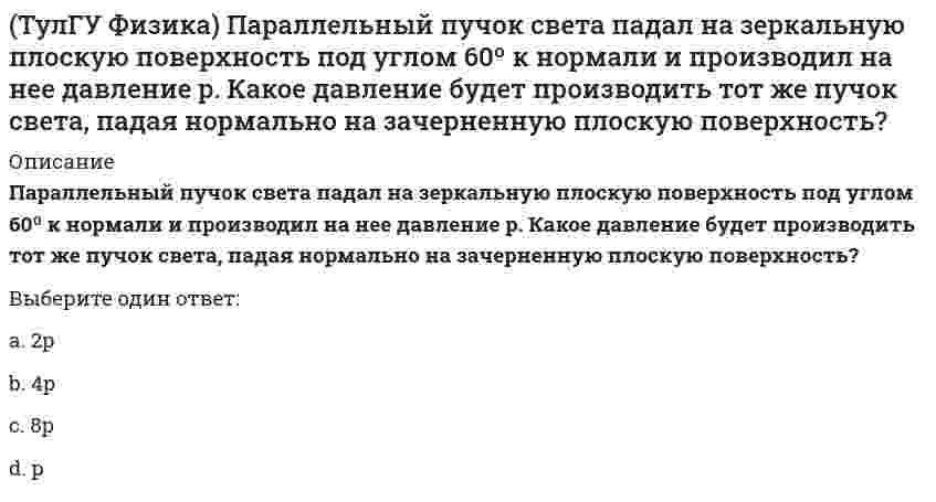     
          Описание
          Радиус-вектор частицы изменяется во времени по законуr = – 2 sin(2t) · i + 3 sin(2t) · j.В момент времени t=1с частица оказалась в точке А. Выберите правильное направление ускорения частицы в этот момент времени.(рисунок - в демо-файлах)Выберите один ответ:a. 1b. 2c. 4d. 5e. 3  
            
            
            (ТулГУ Физика) Радиус-вектор частицы изменяется во времени по закону r = – 2 sin(2t) • i + 3 sin(2t) • j. В момент времени t=1с частица оказалась в точке А. Выберите правильное направление ускорения частицы в этот момент времени.ТулГУ Физика > Тест за второй семестрТулГУ Физика (Тест за второй семестр) [53 вопроса с правильными ответами на тест 2021]ТулГУ Физика > Тест за первый семестр: механика, молекулярная физика (все ответы на тест)ТулГУ Физика > Тест за третий семестр: оптика, квантовая физика (ответы на тест)ТулГу Физика третий семестр: оптика, квантовая физика(ТулГУ Физика) Уравнение плоской волны, распространяющейся вдоль оси ОХ, имеет вид ξ = 0,01 ei (500 t – 5x). Тогда скорость распространения волны (в м/с) равна ...(ТулГУ Физика) Из жести вырезали три одинаковые детали в виде эллипса. Две детали разрезали пополам вдоль разных осей симметрии. Затем все части отодвинули друг от друга на одинаковое расстояние и расставили симметрично относительно оси ОО' (см. рис.(ТулГУ Физика) Из-за неисправности мотора величина скорости автомобиля синусоидально изменялась во времени, как показано на графике зависимости V(t). В некоторый момент подъема по участку дуги результирующая всех сил, действующих на автомобиль, была (ТулГУ Физика) Микрочастица с массой m, находящаяся в одномерной прямоугольной потенциальной яме ширины L с бесконечно высокими стенками, переходит на основной, самый низкий разрешенный энергетический уровень с разрешенного уровня энергии, (ТулГУ Физика) На двух рисунках представлены амплитудно-частотные характеристики (АЧХ) разных величин в колебательном контуре, состоящем из конденсатора с емкостью С, катушки с индуктивностью L и резистора с сопротивлением R. Рисунки I и II могут (ТулГУ Физика) На рисунке изображен график затухающих колебаний электрического заряда на конденсаторе, описываемый уравнением q(t) = A₀ e–βt sin(ω₁t + φ). Определите логарифмический коэффициент затухания θ (логарифм отношения амплитуды в начальный(ТулГУ Физика) На рисунке представлена зависимость магнитного потока, пронизывающего некоторый замкнутый контур, от времени. Модуль ЭДС индукции в контуре максимален на интервале...(ТулГУ Физика) На рисунке указаны траектории заряженных частиц, имеющих одинаковый модуль заряда и влетающих в однородное магнитное поле, перпендикулярное плоскости чертежа. При этом скорости для частиц 1 и 4 ...