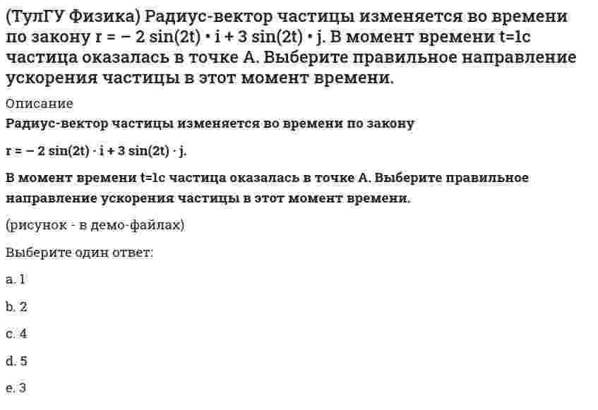     
          Описание
          правильные ответы на 49 вопросов из теста по данной дисциплиневопросы отсортированы по возрастанию в лексикографическом порядке 
          Оглавление
          📂 Физика > Тест за второй семестрhttps://i-institute.tsu.tula.ru/moodle/mod/quiz/view.php?id=2567════════════════════Белый свет падает нормально на плоскую преграду с отверстием. За преградой на удалении l установлен параллельный экран. В центре экрана О из-за дифракции света на отверстии наблюдается максимум освещенности оранжевого света. Экран начинают придвигать к преграде. Цвет пятна в центре экрана может меняться так:Выберите один ответ:зеленый сменяется желтымзеленый сменяется краснымпри малейшем перемещении экрана в точке О появляется темное пятнесохраняется оранжевыйВ катушке с индуктивностью L = 1 Гн течет ток, изменяющийся со временем так, как показано на рисунке. Найти модуль среднего значения ЭДС самоиндукции в интервале времени от t₁ = 0 до t₂ = 10с.Выберите один ответ:00,2 В0,3 В0,4 ВВ колебательном LC –контуре максимальное значение энергии электрического поля конденсатора равно 50 Дж, максимальное значение энергии магнитного поля соленоида 50 Дж. Полная энергия электромагнитного поля контура …Выберите один ответ:изменяется в пределах от 0 до 100 Джизменяется в пределах от 50 до 100 Джне изменяется и равна 100 Джне изменяется и равна 50 ДжВ электрическом поле плоского конденсатора перемещается заряд -q в направлении, указанном стрелкой. Тогда работа сил поля на участке АВ...Выберите один ответ:А = 0.А<0А>0В электрическом поле плоского конденсатора перемещается заряд +q в направлении, указанном стрелкой. Тогда работа сил поля на участке АВ...Выберите один ответ:A > 0А < 0А = 0Вблизи длинного проводника с током (ток направлен от нас) пролетает электрон со скоростью V. Сила Лоренца направлена …Выберите один ответ:влевовправок намот насГрафики зависимости кинетической энергии электронов, выбитых из двух металлов 1 и 2, от частоты v падающих фотонов имеют вид, изображенный на рисунке. Выберите правильное утверждение:Выберите один ответ:освещенность металла 1 больше, чем освещенность металла 2работа выхода электрона из металла 2 больше, чем из металла 1угол наклона обоих графиков к оси v должен быть одинаковымугол наклона обоих графиков к оси v должен быть различнымДана система точечных зарядов в вакууме и замкнутые поверхности S₁, S₂ и S₃. Поток вектора напряженности электростатического поля равен нулю через ...Выберите один ответ:S₁S₁ и S₃S₂S₃нет такой поверхностиДе Бройль обобщил соотношение p = h / λ для фотона на любые волновые процессы, связанные с частицами, импульс которых равен p. Тогда, если скорость частиц одинакова, то наибольшей длиной волны обладают…Выберите один ответ:α-частицынейтроныпротоныэлектроныЕсли за непрозрачным диском, освещенным ярким источником света небольшого размера, поставить обратимую фотопленку, исключив попадание на нее отраженных от стен комнаты лучей, то при ее проявлении после большой выдержки в центре тени можно обнаружить светлое пятно. При этом наблюдается …Выберите один ответ:дисперсия светадифракция светаполяризация светапреломление светарассеяние светаЕсли уравнение плоской синусоидальной волны, распространяющейся вдоль оси ОХ, имеет вид ξ = 0,2 ⋅ cos2π(t − x/100), то период колебаний равен...Выберите один ответ:0,1 с0,314 с1 с3,14 сИнтерференцией света называется явлениеВыберите один ответ:наложения когерентных волн и перераспределения их энергии в пространствеотклонения света от прямолинейного распространенияразложения белого света в спектррассеяния света неоднородностями средыКакая доля радиоактивных атомов останется не распавшейся через интервал времени, равный двум периодам полураспада?Выберите один ответ:25%33%50%67%75%Красная граница фотоэффекта приходится на зеленый свет. Фотоэффект будет наблюдаться при освещении катода светом…Выберите один ответ:желтымкраснымлюбымфиолетовымЛазер испускает за единицу времени N фотонов с одинаковой частотой ν. Луч лазера падает на зеркальную поверхность. Давление, которое он оказывает на поверхность:Выберите один ответ:пропорционально N и не зависит от νпропорционально N/νпропорционально Nνпропорционально ν и не зависит от NМагнитное поле создано двумя длинными параллельными проводниками с токами I₁ и I₂ расположенными перпендикулярно плоскости чертежа. Если I₁ = 2I₂, то вектор индукции результирующего поля в точке А направлен ...Выберите один ответ:B=01234Магнитное поле создано двумя длинными параллельными проводниками с токами I₁ и I₂, расположенными перпендикулярно плоскости чертежа. Если I₁ = 2I₂, то вектор B индукции результирующего поля в точке А направлен ...Выберите один ответ:B=01234Максимальное значение проекции вектора орбитального момента импульса L на направление внешнего магнитного поля у электрона, принадлежащего одной из электронных подоболочек атома, равно ħ. Величина L этого вектора равна:Выберите один ответ:ħ1,41ħ1,73ħ2ħМикрочастица с массой m и с электрическим зарядом -q находится в поле кулоновского притяжения микрочастицы с массой М и с зарядом +Q. При этом M >> m, k = 1 / 4πε₀, c - скорость света. Чтобы перейти с основного, самого низшего разрешенного уровня энергии такой квантовой системы, на соседний разрешенный энергетический уровень, лежащий непосредственно над основным, частица с массой m должна поглотить фотон с импульсом, равным:Выберите один ответ:3 ⋅ (kqQ)²m / ħ²c3/2 ⋅ (kqQ)²m / ħ²c3/4 ⋅ (kqQ)²m / ħ²c3/8 ⋅ (kqQ)²m / ħ²cМикрочастица с массой m, находящаяся в одномерной прямоугольной потенциальной яме ширины L с бесконечно высокими стенками, переходит на основной, самый низкий разрешенный энергетический уровень с разрешенного уровня энергии, лежащего непосредственно над основным. При этом циклическая частота ω испущенного фотона будет равна:Выберите один ответ:3π²ħ / 2mL²3π²ħ / mL²π²ħ / 2mL²π²ħ / mL²На двух рисунках представлены амплитудно-частотные характеристики (АЧХ) разных величин в колебательном контуре, состоящем из конденсатора с емкостью С, катушки с индуктивностью L и резистора с сопротивлением R. Рисунки I и II могут соответствовать АЧХ следующих величин:Выберите один ответ:I - заряд на конденсаторе II- напряжение на конденсатореI - заряд на конденсаторе II- ток в катушкеI - ток в катушке II- заряд на конденсатореНа дифракционную решетку с постоянной решетки d и шириной каждой щели а падает монохроматический свет с длиной волны λ. За решеткой установлен экран, где наблюдается интерференционная картина. Спектр m-го порядка не виден, т.к. его положение совпадает с положением дифракционного минимума. Постоянную решетки d уменьшают, не меняя λ и а. При этом спектр m-го порядка ...:Выберите один ответ:по-прежнему не будет виден, поскольку не меняется длина волны светапо-прежнему не будет виден, поскольку положение дифракционного минимума на щели не изменитсясместится к центру и станет виденсместится от центра и станет виденНа пластинку турмалина падает циркулярно поляризованный свет с интенсивностью I₀. Пластинка пропускает полностью плоскополяризованный свет. Ось ОО пластинки поворачивают на угол 0 ≤ φ ≤ 360º вокруг направления распространения света. При этом интенсивность I прошедшего через пластинку света (выберите правильное утверждение):Выберите один ответ:зависит от угла поворота φ пластинки по закону I = I₀ / 2 ⋅ cos²φизменяется при повороте пластинки в пределах 0 ≤ I ≤ I₀одинакова при любом угле поворота φ пластинки и равна I₀одинакова при любом угле поворота φ пластинки и равна I₀/2На пластинку турмалина падает циркулярно поляризованный свет с интенсивностью I₀. Пластинка пропускает полностью плоскополяризованный свет. Ось ОО пластинки поворачивают на угол 0≤φ≤360º вокруг направления распространения света. При этом интенсивность I прошедшего через пластинку света (выберите правильное утверждение):Выберите один ответ:зависит от угла поворота φ пластинки по закону I = I₀ / 2 ⋅ cos²φизменяется при повороте пластинки в пределах 0 ≤ I ≤ I₀одинакова при любом угле поворота φ пластинки и равна I₀одинакова при любом угле поворота φ пластинки и равна I₀/2На рисунке изображен график затухающих колебаний электрического заряда на конденсаторе, описываемый уравнением q(t) = A₀e⁻ᵝᵗsin(ωₜ + φ). Определите логарифмический коэффициент затухания θ (логарифм отношения амплитуды в начальный момент времени к амплитуде через период).Выберите один ответ:0,1670,250,5не хватает данныхНа рисунке изображен проводник с током, помещенный в однородное магнитное поле с индукцией В, направленное перпендикулярно плоскости чертежа от нас.Укажите правильную комбинацию направления тока в проводнике и вектора силы Ампера.Выберите один ответ:Ток в направлении L-M; сила Ампера - вверхТок в направлении L-M; сила Ампера – к намТок в направлении M-L; сила Ампера - вверхТок в направлении M-L; сила Ампера – от насНа рисунке показана область существования β - активных ядер, где Z - порядковый номер элемента, N -число нейтронов в ядре. Сплошная линия Z=Zᵦсоответствует β - стабильным ядрам, не испытывающим β - распад.Выберите правильное утверждение:Выберите один ответ:в области I (Zβ) избыток нейтронов и ядра могут испытывать β⁻- распадв области I (Zβ) недостаток нейтронов и ядра могут испытывать β⁻- распадв области II (Z>Zᵦ) избыток нейтронов и ядра могут испытывать β⁻- распадв области II (Z>Zᵦ) недостаток нейтронов и ядра могут испытывать β⁻- распадНа рисунке представлена зависимость магнитного потока, пронизывающего некоторый замкнутый контур, от времени. Модуль ЭДС индукции в контуре максимален на интервале...Выберите один ответ:0-5с5-10 с10-15 с15-20 снет такого интервалаНа рисунке приведена одна из возможных ориентации вектора орбитального момента импульса электрона из многоэлектронного атома. В какой из электронных подоболочек находится этот электрон (z - направление внешнего магнитного поля):Выберите один ответ:в s - подоболочке?в р — подоболочке?в d- подоболочке?в f - подоболочке?На рисунке схематически изображены стационарные орбиты атома водорода согласно модели Бора, а также условно изображены переходы электрона с одной стационарной орбиты на другую, сопровождающиеся испусканием фотона. Наибольшему импульсу испущенного фотона в серии Бальмера соответствует следующий переход из тех, что приведены на рисунке:Выберите один ответ:n=2→n=1n=3→n=2n=5→n=2n=5→n=3На рисунке схематически изображены стационарные орбиты атома водорода согласно модели Бора, а также условно изображены переходы электрона с одной стационарной орбиты на другую, сопровождающиеся испусканием фотона. Наибольшему импульсу испущенного фотона в серии Пашена соответствует следующий переход из тех, что приведены на рисунке:Выберите один ответ:n=2→n=1n=3→n=2n=5→n=2n=5→n=3На рисунке указаны траектории заряженных частиц, имеющих одинаковую скорость и влетающих в однородное магнитное поле, перпендикулярное плоскости чертежа. При этом для частицы 4...Выберите один ответ:q < 0q = 0q > 0Наименьшей проникающей способностью обладает:Выберите один ответ:α - излучение распадающихся ядерβ - излучение распадающихся ядерγ - излучение распадающихся ядерпучки нейтронов, выделяющихся в результате цепного деления ядерНайти сопротивление R₂. R₁ = 5 Ом, R₃ = 3 Ом, R₄ = 4 Ом, Е₁ = 3 В, Е₂ = 3 В, I₁ = 2 A, I₂ = 3 A.Внутренними сопротивлениями источников тока пренебречь.Выберите один ответ:R₂ = 2,6 ОмR₂ = 2,9 ОмR₂ = 3,3 ОмR₂ = 3,7 ОмНайти Э.Д.С. Е₂. R₁ = 6 Ом, R₁ = 4 Ом, R₃ = 3 Ом, R₄ = 4 Ом, E₁ = 7 В, I₁ = 2 А, I₂ = 3 А.Внутренними сопротивлениями источников тока пренебречь.Выберите один ответ:E₂ = 3 ВE₂ = 5 ВE₂ = 7 ВE₂ = 9 ВНеизвестный радиоактивный химический элемент самопроизвольно распадается по схеме: X ⟶ ¹³⁷₅₂Te + ⁹⁷₄₀Zr + 2n. Ядро этого элемента содержит...Выберите один ответ:92 протона и 142 нейтрона92 протона и 144 нейтрона94 протона и 142 нейтрона94 протона и 144 нейтронаОтношение величин скоростей нерелятивистских частиц 1 и 2 равно v₁ / v₂ = 4, а отношение их длин волн де Бройля, соответственно λБ₁ / λБ₂ = 2. Отношение масс частиц m₁ / m₂ равно:Выберите один ответ:0,1250,528Отношение длины волны де Бройля нерелятивистского протона к длине волны де Бройля нерелятивистской α-частицы равно 1. Чему равно отношение кинетической энергии α-частицы к кинетической энергии протона?Выберите один ответ:0,250,524Параллельный пучок света падал на зеркальную плоскую поверхность под углом 60º к нормали и производил на нее давление р. Какое давление будет производить тот же пучок света, падая нормально на зачерненную плоскую поверхность?Выберите один ответ:р2р4р8рПри α-распаде значение зарядового числа Z меняется…Выберите один ответ:на двана трина четырене меняетсяСледующая система уравнений Максвелла:∲ E̅dl̅ = −∲ ∂B̅/∂t ⋅ dS̅∲ H̅dl̅ = ∫ (j + ∂D̅/∂t̅)dS̅∲ D̅dS̅ = ∲ pdV∲ B̅dS̅ = 0всегда справедлива для переменного магнитного поля ...Выберите один ответ:в отсутствие заряженных телв отсутствие заряженных тел и токов проводимостив отсутствие токов проводимостипри наличии заряженных тел и токов проводимостиСледующая система уравнений Максвелла:∲ E̅dl̅ = 0∲ H̅dl̅ = 0∲ D̅dS̅ = ∲ pdV∲ B̅dS̅ = 0всегда справедлива для постоянного электрического и магнитного поля ...Выберите один ответ:в отсутствие заряженных телв отсутствие заряженных тел и токов проводимостив отсутствие токов проводимостипри наличии заряженных тел и токов проводимостиТочечный заряд +3q находится в центре сферической поверхности. Если добавить заряд -2q внутрь этой сферы, то модуль потока вектора напряженности электростатического поля E через поверхность сферы ...Выберите один ответ:не изменитсястанет равным 0уменьшится в 1,5 разауменьшится в 3 разаУкажите элементарную частицу, не принимающую участие в сильном взаимодействии:Выберите один ответ:мюонное нейтриноπ⁰-мезоннейтронбарионУравнение плоской волны, распространяющейся вдоль оси ОХ, имеет вид ζ = 0,01e^(i(10³t - 2x)). Тогда скорость распространения волны (в м/с) равна ...Выберите один ответ:0,002 м/с2 м/с500 м/с1000 м/сУравнение плоской волны, распространяющейся вдоль оси ОХ, имеет вид ξ = 0,01e^(i(500t - 5x)). Тогда скорость распространения волны (в м/с) равна ...Выберите один ответ:0,01м/с5 м/с100 м/с500 м/сЭлектрическое поле создано точечными зарядами q₁ и q₂. Если q₁ = +q, q₂ = -4q, точка С находится на расстоянии а от заряда q₁ и на расстоянии 2а от q₂, то вектор напряженности поля в точке С ориентирован в направлении ...Выберите один ответ:1234равен 0Электростатическое поле создано одинаковыми по величине точечными зарядами q₁ и q₂.Если q₁ = -q, q₂ = +q, а расстояние между зарядами и от q₂ до точки С равно a, то вектор напряженности поля в точке С ориентирован в направлении…Выберите один ответ:1234Энергия первого фотона в четыре раза больше энергии второго. Отношение импульса первого фотона к импульсу второго равно…Выберите один ответ:248 
            
            
            ТулГУ Физика > Тест за второй семестрТулГУ Физика (Тест за второй семестр) [53 вопроса с правильными ответами на тест 2021]ТулГУ Физика > Тест за первый семестр: механика, молекулярная физика (все ответы на тест)ТулГУ Физика > Тест за третий семестр: оптика, квантовая физика (ответы на тест)ТулГу Физика третий семестр: оптика, квантовая физика(ТулГУ Физика) Уравнение плоской волны, распространяющейся вдоль оси ОХ, имеет вид ξ = 0,01 ei (500 t – 5x). Тогда скорость распространения волны (в м/с) равна ...ТулГУ Физиология человека [75 вопросов с правильными ответами на тест 2021](ТулГУ Физика) Из-за неисправности мотора величина скорости автомобиля синусоидально изменялась во времени, как показано на графике зависимости V(t). В некоторый момент подъема по участку дуги результирующая всех сил, действующих на автомобиль, была (ТулГУ Физика) Микрочастица с массой m, находящаяся в одномерной прямоугольной потенциальной яме ширины L с бесконечно высокими стенками, переходит на основной, самый низкий разрешенный энергетический уровень с разрешенного уровня энергии, (ТулГУ Физика) На двух рисунках представлены амплитудно-частотные характеристики (АЧХ) разных величин в колебательном контуре, состоящем из конденсатора с емкостью С, катушки с индуктивностью L и резистора с сопротивлением R. Рисунки I и II могут (ТулГУ Физика) На рисунке изображен график затухающих колебаний электрического заряда на конденсаторе, описываемый уравнением q(t) = A₀ e–βt sin(ω₁t + φ). Определите логарифмический коэффициент затухания θ (логарифм отношения амплитуды в начальный(ТулГУ Физика) На рисунке представлена зависимость магнитного потока, пронизывающего некоторый замкнутый контур, от времени. Модуль ЭДС индукции в контуре максимален на интервале...(ТулГУ Физика) На рисунке указаны траектории заряженных частиц, имеющих одинаковый модуль заряда и влетающих в однородное магнитное поле, перпендикулярное плоскости чертежа. При этом скорости для частиц 1 и 4 ...(ТулГУ Физика) Параллельный пучок света падал на зеркальную плоскую поверхность под углом 60º к нормали и производил на нее давление р. Какое давление будет производить тот же пучок света, падая нормально на зачерненную плоскую поверхность?