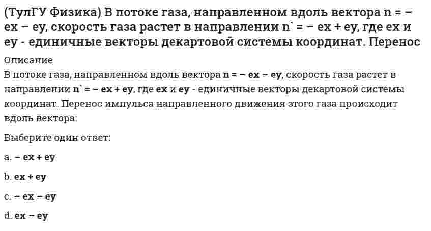      
          Описание
          Де Бройль обобщил соотношение p = h/λ для фотона на любые волновые процессы, связанные с частицами, импульс которых равен p. Тогда, если скорость частиц одинакова, то наибольшей длиной волны обладают…Выберите один ответ:a. электроныb. нейтроныc. α-частицыd. протоны  
            
            
            (ТулГУ Физика) Де Бройль обобщил соотношение p = h/λ для фотона на любые волновые процессы, связанные с частицами, импульс которых равен p. Тогда, если скорость частиц одинакова, то наибольшей длиной волны обладают…(ТулГУ Физика) Из жести вырезали три одинаковые детали в виде эллипса. Две детали разрезали на четыре одинаковые части. Затем все части отодвинули друг от друга на одинаковое расстояние и расставили симметрично относительно оси ОО' (см. рис.). (ТулГУ Физика) Из жести вырезали три одинаковые детали в виде эллипса. Две детали разрезали пополам вдоль разных осей симметрии. Затем все части отодвинули друг от друга на одинаковое расстояние и расставили симметрично относительно оси ОО' (см. рис.(ТулГУ Физика) Из-за неисправности мотора величина скорости автомобиля синусоидально изменялась во времени, как показано на графике зависимости V(t). В некоторый момент подъема по участку дуги результирующая всех сил, действующих на автомобиль, была (ТулГУ Физика) Микрочастица с массой m, находящаяся в одномерной прямоугольной потенциальной яме ширины L с бесконечно высокими стенками, переходит на основной, самый низкий разрешенный энергетический уровень с разрешенного уровня энергии, (ТулГУ Физика) На двух рисунках представлены амплитудно-частотные характеристики (АЧХ) разных величин в колебательном контуре, состоящем из конденсатора с емкостью С, катушки с индуктивностью L и резистора с сопротивлением R. Рисунки I и II могут (ТулГУ Физика) На рисунке изображен график затухающих колебаний электрического заряда на конденсаторе, описываемый уравнением q(t) = A₀ e–βt sin(ω₁t + φ). Определите логарифмический коэффициент затухания θ (логарифм отношения амплитуды в начальный(ТулГУ) Укажите другое название вспомогательных колонн(ТулГУ Управление проектной деятельностью и бизнес-планирование) Какой из перечисленных видов деятельности не относится к проекту?ТулГУ Управление проектной деятельностью и бизнес-планирование (ответы на тест)(ТулГУ Управление проектной деятельностью и бизнес-планирование) Подвальное помещение, которое раньше сдавали в аренду, хотят использовать для размещения мастерской по производству садового инвентаря. В этом случае выручка от продажи продукции - это(ТулГУ Управление проектной деятельностью и бизнес-планирование) Под сроком окупаемости инвестиций следует понимать:(ТулГУ Физика) Белый свет падает нормально на плоскую преграду с отверстием. За преградой на удалении l установлен параллельный экран. В центре экрана О из-за дифракции света на отверстии наблюдается максимум освещенности оранжевого света. Экран(ТулГУ Физика) Вольт-амперная характеристика резистора изображена на рисунке. Из графика следует, что сопротивление резистора равно …