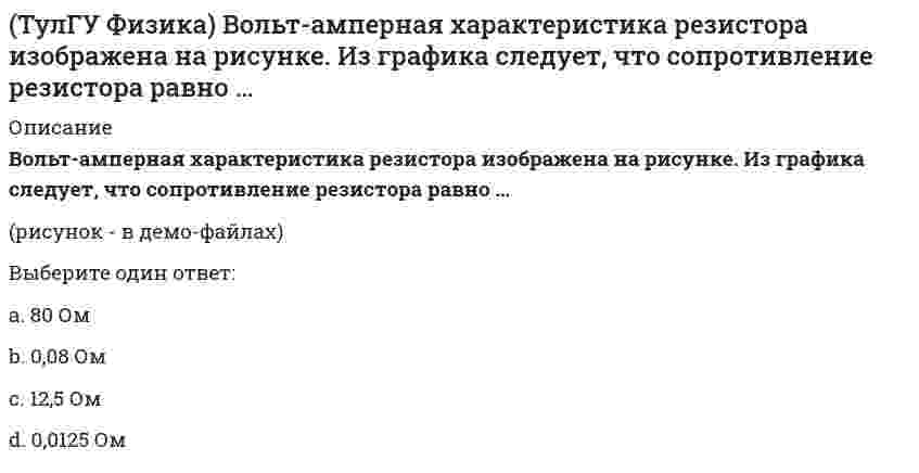 На рисунке изображена вольт амперная характеристика сопротивление ...