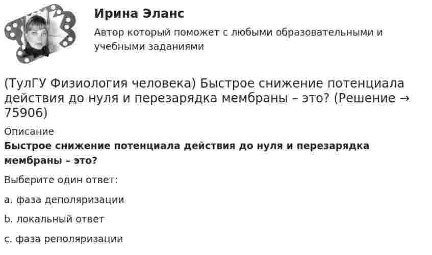      
            Описание
            Быстрое снижение потенциала действия до нуля и перезарядка мембраны – это?Выберите один ответ:a. фаза деполяризации b. локальный ответ c. фаза реполяризации    
            
            
            (ТулГУ Физика) Тонкий обруч с массой m = 0,1 кг и с радиусом R = 0,5 м катится без проскальзывания и имеет в начальный момент времени кинетическую энергию 800 Дж. Момент сил трения совершил работу 200 Дж. Кинетическая энергия вращательного движения(ТулГУ Физиология человека) Быстрое снижение потенциала действия до нуля и перезарядка мембраны – это?(ТулГУ Физиология человека) В норме сердце совершает в среднем за 1 минуту?(ТулГУ Физиология человека) Выбрать верный вариант формулировки закона Франка-Старлинга?(ТулГУ Физиология человека) Какая система деления крови существует?👍  (ТулГУ) Физиология человека / Тема 5. Физиологические особенности зрительного анализатора. Нарушение функции. Меры профилактики. (Контрольная работа / Оценка - 81 балл (отлично))[ТулГУ] Физиология человека (тест, зачет, экзамен, вопросы, ответы)(ТулГУ Физика) На рисунке представлен прямой цикл тепловой машины в координатах Т — S , где Т — термодинамическая температура, S — энтропия. Укажите участки, на которых тепло поступает в рабочее тело машины от нагревателей, и участки, где тепло 💯 ТулГУ Физика (правильные ответы на тесты)ТулГу Физика (семстр 2,3) Тест за первый семестр: механика ,молекулярная физика. Тест за второй семестр. Тест за третий семестр: оптика ,квантовая физика(ТулГУ Физика) Тело массой 1 кг разгоняется под действием постоянной силы из состояния покоя до скорости 4 м/с. При этом сила совершает работу…ТулГу Физика Тест за второй семестрТулГУ Физика > Тест за второй семестр (правильные ответы на тест)💯 ТулГУ Физика > Тест за первый семестр: механика, молекулярная физика (правильные ответы на тест)
