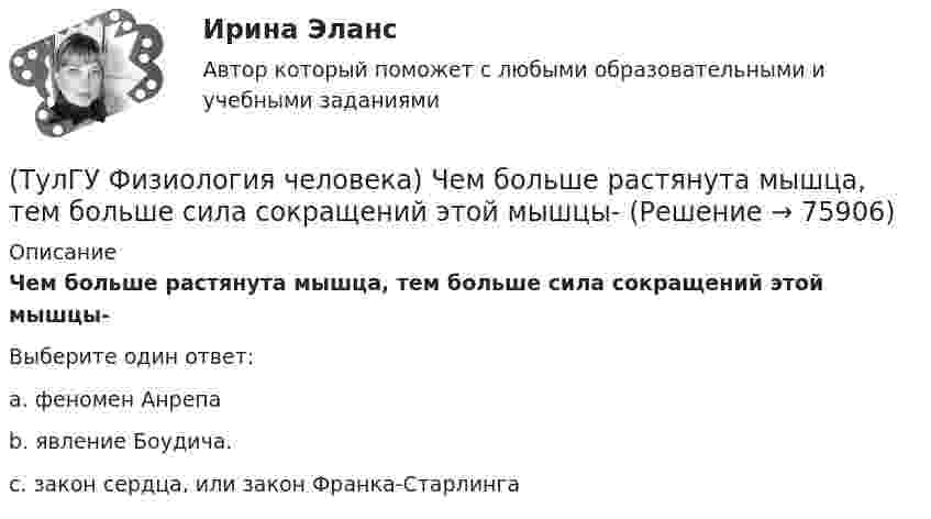      
            Описание
            Чем больше растянута мышца, тем больше сила сокращений этой мышцы-Выберите один ответ:a. феномен Анрепа b. явление Боудича. c. закон сердца, или закон Франка-Старлинга    
            
            
            [ТулГУ] Физиология человека (тест, зачет, экзамен, вопросы, ответы)(ТулГУ Физиология человека) Чем больше растянута мышца, тем больше сила сокращений этой мышцы-💯 ТулГУ Физическая культура и спорт (все ответы на тест, декабрь 2022)💯 ТулГУ Физическая культура и спорт (все ответы на тест, октябрь 2022)[ТулГУ] Физическая культура и спорт (тест, зачет, экзамен, вопросы, ответы)ТулГу ФИЗИЧЕСКАЯ КУЛЬТУРА   на тему:  ВЛИЯНИЕ ФИЗИЧЕСКОЙ КУЛЬТУРЫ НА ЗДОРОВЬЕ ЧЕЛОВЕКА 👍 (ТулГУ) Физическая культура / Тема 5. Физическая культура в режиме трудового дня. (Контрольная работа / Оценка - отлично)💯 ТулГУ Физика > Тест за первый семестр: механика, молекулярная физика (правильные ответы на тест)💯 ТулГУ Физика > Тест за третий семестр: оптика, квантовая физика (правильные ответы на тест)(ТулГУ Физика) Тонкий обруч с массой m = 0,1 кг и с радиусом R = 0,5 м катится без проскальзывания и имеет в начальный момент времени кинетическую энергию 800 Дж. Момент сил трения совершил работу 200 Дж. Кинетическая энергия вращательного движения(ТулГУ Физиология человека) Быстрое снижение потенциала действия до нуля и перезарядка мембраны – это?(ТулГУ Физиология человека) В норме сердце совершает в среднем за 1 минуту?(ТулГУ Физиология человека) Выбрать верный вариант формулировки закона Франка-Старлинга?(ТулГУ Физиология человека) Какая система деления крови существует?