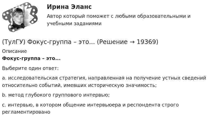      
          Описание
          Фокус-группа – это...Выберите один ответ:a. исследовательская стратегия, направленная на получение устных сведений относительно событий, имевших историческую значимость; b. метод глубокого группового интервью; c. интервью, в котором общение интервьюера и респондента строго регламентировано   
            
            
            (ТулГУ Финансы и кредит) Экономический смысл показателей рентабельности состоит в том, что они характеризуют(ТулГУ) Фокус-группа – это...(ТулГУ) Формула для определения минимального кавитационного заноса насоса(ТулГУ Химия воды и процессы водоподготовки) В качестве контактной массы для загрузки вихревых реакторов не следует применять(ТулГУ Химия воды и процессы водоподготовки) Вода источника водоснабжения считается маломутной при содержании взвеси в воде в мг/л(ТулГУ Химия воды и процессы водоподготовки) Каким образом можно увеличить количество обессоленной воды на единицу греющего пара(ТулГУ Химия воды и процессы водоподготовки) Объем расходных баков для полиакриламида (ПАА) определяется(ТулГУ Финансы и кредит) Устойчивые пассивы это(ТулГУ Финансы и кредит) Фактические суммы амортизационных отчислений(ТулГУ Финансы и кредит) Финансирование капитальных вложений осуществляется за счет прибыли,(ТулГУ Финансы и кредит) Финансовое планирование на предприятии это(ТулГУ Финансы и кредит) Финансовый механизм предприятий это(ТулГУ Финансы и кредит) Финансы в целом представляют собой(ТулГУ Финансы и кредит) Финансы выполняют