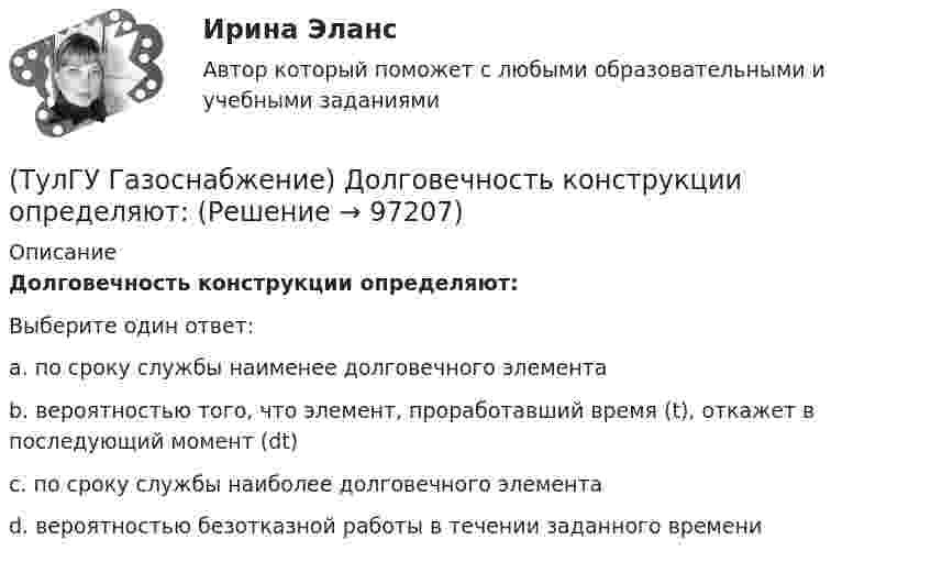      
            Описание
            Долговечность конструкции определяют:Выберите один ответ:a. по сроку службы наименее долговечного элемента b. вероятностью того, что элемент, проработавший время (t), откажет в последующий момент (dt) c. по сроку службы наиболее долговечного элемента d. вероятностью безотказной работы в течении заданного времени    
            
            
            (ТулГУ Газоснабжение) ГИИ работают удовлетворительно только при коэффициенте избытка воздуха :(ТулГУ Газоснабжение) Долговечность конструкции определяют:(ТулГУ Газоснабжение) Долговечностью называют:(ТулГУ Газоснабжение) Если Р - число ребер графа; n - число элементарных колец; m - число вершин, то для плоских графов справедливо равенство(ТулГУ Газоснабжение) Искусственные газы получают в результате термической обработки:(ТулГУ Газоснабжение) Количество одоранта, вводимого в состав газа, должно быть таким, чтобы ощущался запах одоранта при концентрации газа в воздухе менее:(ТулГУ Газоснабжение) Кратность эжекции показывает отношение:(ТулГУ) Высотная отметка верха плиты покрытия у парапета +12,300. На какой отметке может быть расположен верхний шов сборных бетонных стеновых панелей?(ТулГУ) Выходное сопротивление (Rвых) ОУ обычно составляет для интегральных микросхем💯 ТулГУ Газоснабжение [1 семестр] (ответы на тест, август 2022)💯 ТулГУ Газоснабжение [2 семестр] (ответы на тест, август 2022)(ТулГУ Газоснабжение) Верхний предел настройки ПЗК принимают...(ТулГУ Газоснабжение) В соответствии с классификацией городских газопроводов газопровод с рабочим давлением 0,5 МПа относится к газопроводам:(ТулГУ Газоснабжение) Газы, добываемые из чисто газовых месторождений имеют в своём составе основной компонент: