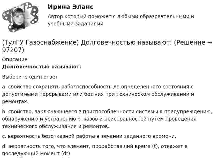      
            Описание
            Долговечностью называют:Выберите один ответ:a. свойство сохранять работоспособность до определенного состояния с допустимыми перерывами или без них при техническом обслуживании и ремонтах. b. свойство, заключающееся в приспособленности системы к предупреждению, обнаружению и устранению отказов и неисправностей путем проведения технического обслуживания и ремонтов. c. вероятность безотказной работы в течении заданного времени. d. вероятность того, что элемент, проработавший время (t), откажет в последующий момент (dt).    
            
            
            (ТулГУ Газоснабжение) Долговечность конструкции определяют:(ТулГУ Газоснабжение) Долговечностью называют:(ТулГУ Газоснабжение) Если Р - число ребер графа; n - число элементарных колец; m - число вершин, то для плоских графов справедливо равенство(ТулГУ Газоснабжение) Искусственные газы получают в результате термической обработки:(ТулГУ Газоснабжение) Количество одоранта, вводимого в состав газа, должно быть таким, чтобы ощущался запах одоранта при концентрации газа в воздухе менее:(ТулГУ Газоснабжение) Кратность эжекции показывает отношение:(ТулГУ Газоснабжение) Минимальная тепловая мощность:(ТулГУ) Выходное сопротивление (Rвых) ОУ обычно составляет для интегральных микросхем💯 ТулГУ Газоснабжение [1 семестр] (ответы на тест, август 2022)💯 ТулГУ Газоснабжение [2 семестр] (ответы на тест, август 2022)(ТулГУ Газоснабжение) Верхний предел настройки ПЗК принимают...(ТулГУ Газоснабжение) В соответствии с классификацией городских газопроводов газопровод с рабочим давлением 0,5 МПа относится к газопроводам:(ТулГУ Газоснабжение) Газы, добываемые из чисто газовых месторождений имеют в своём составе основной компонент:(ТулГУ Газоснабжение) ГИИ работают удовлетворительно только при коэффициенте избытка воздуха :