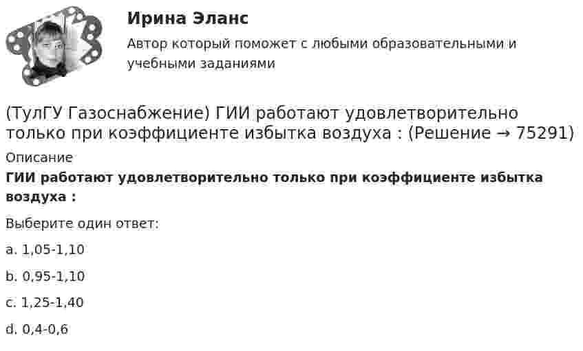      
            Описание
            ГИИ работают удовлетворительно только при коэффициенте избытка воздуха :Выберите один ответ:a. 1,05-1,10 b. 0,95-1,10 c. 1,25-1,40 d. 0,4-0,6    
            
            
            (ТулГУ Газоснабжение) ГИИ работают удовлетворительно только при коэффициенте избытка воздуха :(ТулГУ Газоснабжение) ГИИ работают удовлетворительно только при коэффициенте избытка воздуха :(ТулГУ Газоснабжение) Долговечность конструкции определяют:(ТулГУ Газоснабжение) Долговечностью называют:(ТулГУ Газоснабжение) Если Р - число ребер графа; n - число элементарных колец; m - число вершин, то для плоских графов справедливо равенство(ТулГУ Газоснабжение) Искусственные газы получают в результате термической обработки:(ТулГУ Газоснабжение) Количество одоранта, вводимого в состав газа, должно быть таким, чтобы ощущался запах одоранта при концентрации газа в воздухе менее:(ТулГУ) Высотная отметка верха плит покрытия у парапета +10,200. На какой отметке может быть расположен верхний шов стеновых панелей?(ТулГУ) Высотная отметка верха плиты покрытия у парапета +12,300. На какой отметке может быть расположен верхний шов сборных бетонных стеновых панелей?(ТулГУ) Выходное сопротивление (Rвых) ОУ обычно составляет для интегральных микросхем💯 ТулГУ Газоснабжение [1 семестр] (ответы на тест, август 2022)💯 ТулГУ Газоснабжение [2 семестр] (ответы на тест, август 2022)(ТулГУ Газоснабжение) Верхний предел настройки ПЗК принимают...(ТулГУ Газоснабжение) В соответствии с классификацией городских газопроводов газопровод с рабочим давлением 0,5 МПа относится к газопроводам: