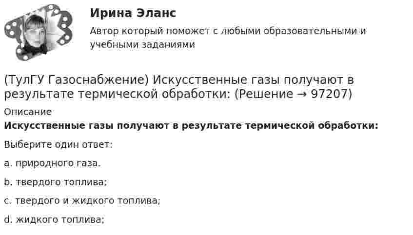      
            Описание
            Искусственные газы получают в результате термической обработки:Выберите один ответ:a. природного газа. b. твердого топлива; c. твердого и жидкого топлива; d. жидкого топлива;    
            
            
            (ТулГУ Газоснабжение) Если Р - число ребер графа; n - число элементарных колец; m - число вершин, то для плоских графов справедливо равенство(ТулГУ Газоснабжение) Искусственные газы получают в результате термической обработки:(ТулГУ Газоснабжение) Количество одоранта, вводимого в состав газа, должно быть таким, чтобы ощущался запах одоранта при концентрации газа в воздухе менее:(ТулГУ Газоснабжение) Кратность эжекции показывает отношение:(ТулГУ Газоснабжение) Минимальная тепловая мощность:(ТулГУ Газоснабжение) Наименьшей температурой самовоспламенения обладает:(ТулГУ Газоснабжение) На каком расстоянии выше крыши здания ГРП выводится продувочный газопровод? Не менее:💯 ТулГУ Газоснабжение [2 семестр] (ответы на тест, август 2022)(ТулГУ Газоснабжение) Верхний предел настройки ПЗК принимают...(ТулГУ Газоснабжение) В соответствии с классификацией городских газопроводов газопровод с рабочим давлением 0,5 МПа относится к газопроводам:(ТулГУ Газоснабжение) Газы, добываемые из чисто газовых месторождений имеют в своём составе основной компонент:(ТулГУ Газоснабжение) ГИИ работают удовлетворительно только при коэффициенте избытка воздуха :(ТулГУ Газоснабжение) ГИИ работают удовлетворительно только при коэффициенте избытка воздуха :(ТулГУ Газоснабжение) Долговечность конструкции определяют: