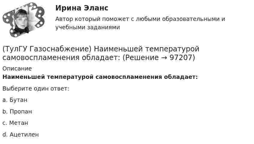      
            Описание
            Наименьшей температурой самовоспламенения обладает:Выберите один ответ:a. Бутан b. Пропан c. Метан d. Ацетилен    
            
            
            (ТулГУ Газоснабжение) Минимальная тепловая мощность:(ТулГУ Газоснабжение) Наименьшей температурой самовоспламенения обладает:(ТулГУ Газоснабжение) На каком расстоянии выше крыши здания ГРП выводится продувочный газопровод? Не менее:(ТулГУ Газоснабжение) Номинальная относительная длина факела:(ТулГУ Газоснабжение) Номинальная относительная длина факела:💯 ТулГУ Газоснабжение (ответы на тесты, сентябрь 2022)(ТулГУ Газоснабжение) Площади поверхности рабочей мембраны взрывных клапанов для котлов тепло (паро) производительностью от 10 до 60 т/ч:(ТулГУ Газоснабжение) ГИИ работают удовлетворительно только при коэффициенте избытка воздуха :(ТулГУ Газоснабжение) ГИИ работают удовлетворительно только при коэффициенте избытка воздуха :(ТулГУ Газоснабжение) Долговечность конструкции определяют:(ТулГУ Газоснабжение) Долговечностью называют:(ТулГУ Газоснабжение) Если Р - число ребер графа; n - число элементарных колец; m - число вершин, то для плоских графов справедливо равенство(ТулГУ Газоснабжение) Искусственные газы получают в результате термической обработки:(ТулГУ Газоснабжение) Количество одоранта, вводимого в состав газа, должно быть таким, чтобы ощущался запах одоранта при концентрации газа в воздухе менее: