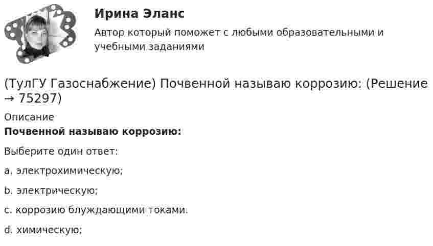      
            Описание
            Почвенной называю коррозию:Выберите один ответ:a. электрохимическую; b. электрическую; c. коррозию блуждающими токами. d. химическую;    
            
            
            (ТулГУ Газоснабжение) Подземные стальные газопроводы с давлением свыше 0,3 МПа до 0,6 МПа с изоляционным покрытием, выполненным с применением экструдированного полиэтилена или стеклоэмали, испытываются:(ТулГУ Газоснабжение) Почвенной называю коррозию:(ТулГУ Газоснабжение) Предохранительный сбросной клапан (ПСК) –(ТулГУ Газоснабжение) Принцип сжигания газа в потоке с воздухом называется кинетическим, если:(ТулГУ Газоснабжение) При расчете кольцевых газовых сетей второй закон Кирхгофа позволяет составить уравнения, число которых равно:(ТулГУ Газоснабжение) Прокладка газопроводов в тоннелях, коллекторах и каналах не допускается, за исключением:(ТулГУ Газоснабжение) Самыми широкими пределами воспламенения обладает:(ТулГУ Газоснабжение) Минимальная тепловая мощность:(ТулГУ Газоснабжение) Наименьшей температурой самовоспламенения обладает:(ТулГУ Газоснабжение) На каком расстоянии выше крыши здания ГРП выводится продувочный газопровод? Не менее:(ТулГУ Газоснабжение) Номинальная относительная длина факела:(ТулГУ Газоснабжение) Номинальная относительная длина факела:💯 ТулГУ Газоснабжение (ответы на тесты, сентябрь 2022)(ТулГУ Газоснабжение) Площади поверхности рабочей мембраны взрывных клапанов для котлов тепло (паро) производительностью от 10 до 60 т/ч: