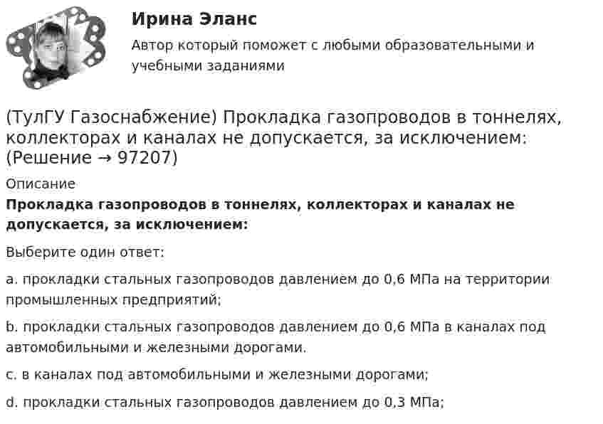      
            Описание
            Прокладка газопроводов в тоннелях, коллекторах и каналах не допускается, за исключением:Выберите один ответ:a. прокладки стальных газопроводов давлением до 0,6 МПа на территории промышленных предприятий; b. прокладки стальных газопроводов давлением до 0,6 МПа в каналах под автомобильными и железными дорогами. c. в каналах под автомобильными и железными дорогами; d. прокладки стальных газопроводов давлением до 0,3 МПа;    
            
            
            (ТулГУ Газоснабжение) При расчете кольцевых газовых сетей второй закон Кирхгофа позволяет составить уравнения, число которых равно:(ТулГУ Газоснабжение) Прокладка газопроводов в тоннелях, коллекторах и каналах не допускается, за исключением:(ТулГУ Газоснабжение) Самыми широкими пределами воспламенения обладает:(ТулГУ Газоснабжение) Стабильность горения в отношении отрыва пламени…(ТулГУ Газоснабжение) Углеводороды – газы:(ТулГУ) Геометрически нижняя сумма Дарбу равна:(ТулГУ Гидравлика в строительстве) Как изменится величина коэффициента местного сопротивления при увеличении числа Рейнольдса при турбулентном режиме движения?(ТулГУ Газоснабжение) Номинальная относительная длина факела:💯 ТулГУ Газоснабжение (ответы на тесты, сентябрь 2022)(ТулГУ Газоснабжение) Площади поверхности рабочей мембраны взрывных клапанов для котлов тепло (паро) производительностью от 10 до 60 т/ч:(ТулГУ Газоснабжение) Подземные стальные газопроводы с давлением свыше 0,005 МПа до 0,3 МПа с изоляционным покрытием, выполненным с битумной мастикой или полимерной липкой лентой, испытываются:(ТулГУ Газоснабжение) Подземные стальные газопроводы с давлением свыше 0,3 МПа до 0,6 МПа с изоляционным покрытием, выполненным с применением экструдированного полиэтилена или стеклоэмали, испытываются:(ТулГУ Газоснабжение) Почвенной называю коррозию:(ТулГУ Газоснабжение) Предохранительный сбросной клапан (ПСК) –