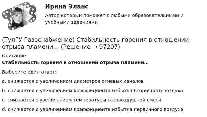     
            Описание
            Стабильность горения в отношении отрыва пламени…Выберите один ответ:a. снижается с увеличением диаметров огневых каналов b. снижается с увеличением коэффициента избытка вторичного воздуха c. снижается с увеличением температуры газовоздушной смеси d. снижается с увеличением коэффициента избытка первичного воздуха    
            
            
            (ТулГУ Газоснабжение) Самыми широкими пределами воспламенения обладает:(ТулГУ Газоснабжение) Стабильность горения в отношении отрыва пламени…(ТулГУ Газоснабжение) Углеводороды – газы:(ТулГУ) Геометрически нижняя сумма Дарбу равна:(ТулГУ Гидравлика в строительстве) Как изменится величина коэффициента местного сопротивления при увеличении числа Рейнольдса при турбулентном режиме движения?(ТулГУ Гидравлика в строительстве) Каков энергетический эквивалент понятию пьезометрический напор?💯 ТулГУ Гидравлика в строительстве (ответы на тест, август 2022)(ТулГУ Газоснабжение) Площади поверхности рабочей мембраны взрывных клапанов для котлов тепло (паро) производительностью от 10 до 60 т/ч:(ТулГУ Газоснабжение) Подземные стальные газопроводы с давлением свыше 0,005 МПа до 0,3 МПа с изоляционным покрытием, выполненным с битумной мастикой или полимерной липкой лентой, испытываются:(ТулГУ Газоснабжение) Подземные стальные газопроводы с давлением свыше 0,3 МПа до 0,6 МПа с изоляционным покрытием, выполненным с применением экструдированного полиэтилена или стеклоэмали, испытываются:(ТулГУ Газоснабжение) Почвенной называю коррозию:(ТулГУ Газоснабжение) Предохранительный сбросной клапан (ПСК) –(ТулГУ Газоснабжение) Принцип сжигания газа в потоке с воздухом называется кинетическим, если:(ТулГУ Газоснабжение) При расчете кольцевых газовых сетей второй закон Кирхгофа позволяет составить уравнения, число которых равно: