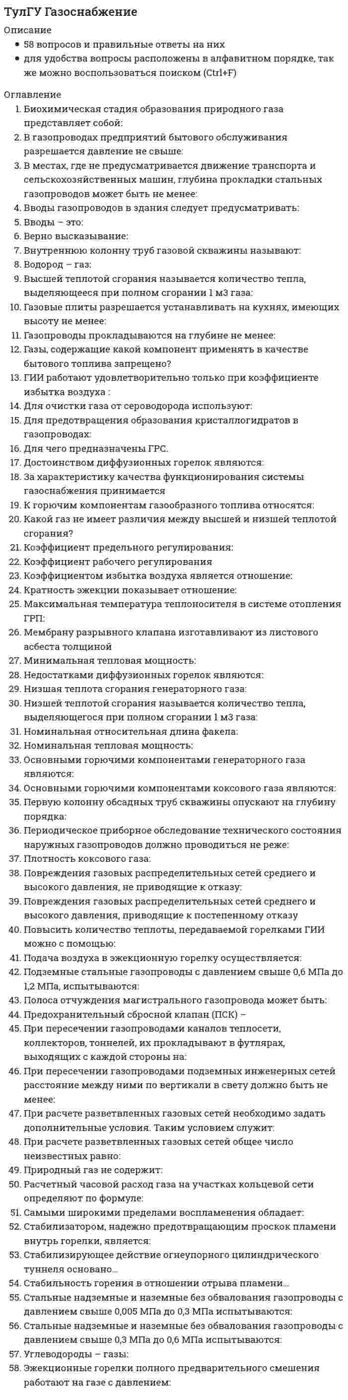     
          Описание
          Гидравлика в строительстве64 вопроса с правильными ответами (почти все вопросы, которые встречаются в данном тесте)Для покупки работы можно зарегистрироваться на этом сайте, пройдя по ссылке: Если нужна помощь с другими тестами - пишите в личку. Вопросы (расположены в алфавитном порядке, работает поиск - Ctrl+F): 
          Оглавление
          В каком случае гидравлически гладкая труба может превратиться в гидравлически шероховатую? В каком случае гидравлически шероховатая труба может превратиться в гидравлически гладкую? Как изменится величина коэффициента местного сопротивления при увеличении удельной кинетической энергии жидкости при турбулентном режиме движения? Как изменится величина коэффициента местного сопротивления при увеличении числа Рейнольдса при турбулентном режиме движения? Как измениться величина коэффициента трения ( при увеличении средней скорости движения жидкости при турбулентном режиме в области шероховатых труб? Как изменится коэффициент трения ( при увеличении абсолютной шероховатости внутренней поверхности трубы при ламинарном режиме движения? Как изменится эквивалентная длина местного сопротивления при увеличении шероховатости стенок трубы? Как изменится эквивалентная длина местного сопротивления при уменьшении шероховатости стенок трубы? Какие трубопроводы называются длинными? Какие трубопроводы называются короткими? Каков гидравлический эквивалент понятию геодезическая (геометрическая) высота? Каков гидравлический эквивалент понятию потери удельной энергии? Каков гидравлический эквивалент понятию удельная потенциальная энергия давления? Каков гидравлический эквивалент понятию удельная энергия? Каков физический смысл понятия расходная характеристика трубы? Каков энергетический эквивалент понятию гидравлический уклон? Каков энергетический эквивалент понятию пьезометрический напор? Какова размерность числа Рейнольдса? Какое давление измеряет вакуумметр? Какое давление измеряет дифманометр? Какое давление измеряет манометр? Какое давление называется паскалем? Какое соотношение между баром и технической атмосферой является правильным? Какое соотношение между давлением и высотой водяного столба является правильным? Какому режиму движения жидкости свойственно явление, называемое пульсацией? Когда линии тока совпадают с траекториями движения частиц? Может ли одна и та же труба при одной скорости потока быть гидравлически гладкой, а при другой - оказаться гидравлически шероховатой. От каких факторов зависит величина коэффициента местного сопротивления для колена при турбулентном режиме движения? От чего зависит величина коэффициента трения ( в зоне доквадратичного сопротивления? От чего зависит величина коэффициента трения ( в зоне ламинарного режима? От чего зависит коэффициент лобового сопротивления? От чего зависит коэффициент сопротивления трения? Под влиянием каких причин движутся струи? Под действием каких причин движутся напорные потоки. При каком режиме движения возможна линейная область сопротивления? При каком режиме движения возможна квадратичная область сопротивления? При каком режиме движения жидкости абсолютная шероховатость не оказывает значительного влияния на сопротивления по длине? Справедлив ли интеграл Д.Бернулли для поперечного сечения потока при безвихревом движении? Справедлив ли интеграл Д.Бернулли для поперечного сечения потока при винтовом движении? Чем объясняется потеря энергии в местных сопротивлениях? Что называют насадком? Что означает термин простой трубопровод? Что означает термин самотечная труба? Что означает термин сифонная труба? Что понимается под малым отверстием? Что происходит с ламинарной плёнкой при увеличении скорости потока? Что такое абсолютная шероховатость? Что такое безнапорный поток? Что такое гидравлическая крупность? Что такое гидравлический радиус? Что такое гладкость стенки? Что такое длина влияния местного сопротивления? Что такое живое сечение потока? Что такое критическая скорость? Что такое ламинарный режим движения? Что такое местное сопротивление? Что такое местные потери напора? Что такое относительная шероховатость? Что такое приведённая длина водовода? Что такое расход? Что такое сила лобового сопротивления тела? Что такое средняя скорость потока? Что такое турбулентный режим движения? Что такое эквивалентная шероховатость? 
            
            
            (ТулГУ) Гидравлика в строительстве (64 вопроса с правильными ответами) 2021 год(ТулГУ Деловая коммуникация) К официально-деловому стилю относятся следующие слова и словосочетания:(ТулГУ Деловая коммуникация) К официально-деловому стилю относятся следующие слова и словосочетания: (ходатайствовать / иметь место / умножить / конспект / декларировать)(ТулГУ Деловая коммуникация) Определите, в каком значении употребляется в современном языкознании слово «стиль»:ТулГУ Деловая коммуникация (ответы на тест)(ТулГУ Деловая коммуникация) Подберите толкование официально-делового документа деловое письмо:(ТулГУ Деловая коммуникация) Русский язык принадлежит к группе языков:(ТулГУ Введение в физику) Частица движется в плоскости под действием силы, которая зависит от времени по закону F(t) = i · A (t/τ)⁹ + j · B (t/τ)⁷, где A, B – постоянные величины, i, j – единичные орты в декартовой системе координат.(ТулГУ Введение в физику) Частица движется в плоскости так, что ее импульс зависит от времени по закону p(t) = i · A (t/τ)⁴ + j · B (t/τ)³, где A, B – постоянные величины, i, j – единичные орты в(ТулГУ Введение в физику) Частица массы m движется в плоскости так, что ее импульс зависит от времени по закону p(t) = i • A (t/τ)⁵ + j • B (t/τ)³, где A, B – постоянные величины, i, j – единичные орты в декартовой системе координат. Найти ускорение (ТулГУ) В каких случаях стены промзданий выполняют из кирпича?(ТулГУ Всеобщая история) Благодаря финикийцам, человечество сегодня использует в быту эти предметы:(ТулГУ Всеобщая история) Как называется форма правления, сложившаяся в Европе в XV — XVII веках:ТулГУ Всеобщая история (ответы на тест)