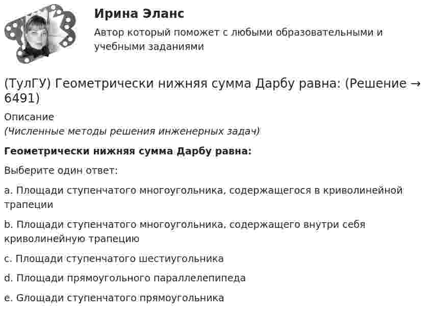      
          Описание
          (Численные методы решения инженерных задач)Геометрически нижняя сумма Дарбу равна:Выберите один ответ:a. Площади ступенчатого многоугольника, содержащегося в криволинейной трапеции b. Площади ступенчатого многоугольника, содержащего внутри себя криволинейную трапецию c. Площади ступенчатого шестиугольника d. Площади прямоугольного параллелепипеда e. Gлощади ступенчатого прямоугольника   
            
            
            (ТулГУ Газоснабжение) Углеводороды – газы:(ТулГУ) Геометрически нижняя сумма Дарбу равна:(ТулГУ Гидравлика в строительстве) Как изменится величина коэффициента местного сопротивления при увеличении числа Рейнольдса при турбулентном режиме движения?(ТулГУ Гидравлика в строительстве) Каков энергетический эквивалент понятию пьезометрический напор?💯 ТулГУ Гидравлика в строительстве (ответы на тест, август 2022)💯 ТулГУ Гидравлика в строительстве (ответы на тест, декабрь 2022)💯 ТулГУ Гидравлика в строительстве (ответы на тест, октябрь 2022)(ТулГУ Газоснабжение) Подземные стальные газопроводы с давлением свыше 0,3 МПа до 0,6 МПа с изоляционным покрытием, выполненным с применением экструдированного полиэтилена или стеклоэмали, испытываются:(ТулГУ Газоснабжение) Почвенной называю коррозию:(ТулГУ Газоснабжение) Предохранительный сбросной клапан (ПСК) –(ТулГУ Газоснабжение) Принцип сжигания газа в потоке с воздухом называется кинетическим, если:(ТулГУ Газоснабжение) При расчете кольцевых газовых сетей второй закон Кирхгофа позволяет составить уравнения, число которых равно:(ТулГУ Газоснабжение) Прокладка газопроводов в тоннелях, коллекторах и каналах не допускается, за исключением:(ТулГУ Газоснабжение) Самыми широкими пределами воспламенения обладает: