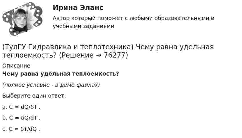     
            Описание
            Чему равна удельная теплоемкость?(полное условие - в демо-файлах)Выберите один ответ:a. C = dQ/δT . b. C = δQ/dT . c. C = δT/dQ .    
            
            
            (ТулГУ Гидравлика и теплотехника) Формулировка сублимации или возгонки.(ТулГУ Гидравлика и теплотехника) Чему равна удельная теплоемкость?(ТулГУ Гидравлика и теплотехника) Чему равно допустимое содержание углекислого газа в шахтном воздухе? (Вентиляционная струя исходит из крыла горизонта, шахты)(ТулГУ Гидравлика и теплотехника) Чему равно допустимое содержание углекислого газа в шахтном воздухе? (При проведении выработок по завалу)(ТулГУ Гидравлика и теплотехника) Что называют изобарным процессом?(ТулГУ Гидравлика и теплотехника) Что называют изопроцессами?(ТулГУ Гидравлика и теплотехника) Что называют изотермическим процессом?(ТулГУ Гидравлика и теплотехника) Работа цикла(ТулГУ Гидравлика и теплотехника) Разность, каких давлений определяется при замере потерь давления на преодоление лобовых и местных сопротивлений?(ТулГУ Гидравлика и теплотехника) Режимы реологические закономерности для различных видов жидкостей. Ламинарное течение вязкой жидкости.(ТулГУ Гидравлика и теплотехника) Скорость, при которой функция распределения достигает максимума – это💯 ТулГУ Гидравлика и теплотехника (теплофизика, гидрогазодинамика) 4 семестр (ответы на тест, август 2022)[ТулГУ] Гидравлика и теплотехника (тест, зачет, экзамен, вопросы, ответы)(ТулГУ Гидравлика и теплотехника) Формула Остроградского-Гаусса
