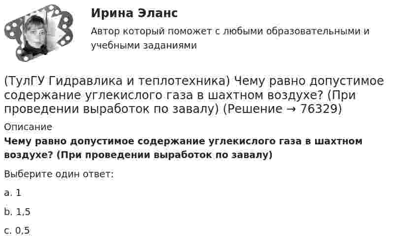      
            Описание
            Чему равно допустимое содержание углекислого газа в шахтном воздухе? (При проведении выработок по завалу)Выберите один ответ:a. 1 b. 1,5 c. 0,5    
            
            
            (ТулГУ Гидравлика и теплотехника) Чему равно допустимое содержание углекислого газа в шахтном воздухе? (Вентиляционная струя исходит из крыла горизонта, шахты)(ТулГУ Гидравлика и теплотехника) Чему равно допустимое содержание углекислого газа в шахтном воздухе? (При проведении выработок по завалу)(ТулГУ Гидравлика и теплотехника) Что называют изобарным процессом?(ТулГУ Гидравлика и теплотехника) Что называют изопроцессами?(ТулГУ Гидравлика и теплотехника) Что называют изотермическим процессом?(ТулГУ Гидравлика и теплотехника) Что называют изохорным процессом?(ТулГУ Гидравлика и теплотехника) Что называют тепловым излучением?(ТулГУ Гидравлика и теплотехника) Режимы реологические закономерности для различных видов жидкостей. Ламинарное течение вязкой жидкости.(ТулГУ Гидравлика и теплотехника) Скорость, при которой функция распределения достигает максимума – это💯 ТулГУ Гидравлика и теплотехника (теплофизика, гидрогазодинамика) 4 семестр (ответы на тест, август 2022)[ТулГУ] Гидравлика и теплотехника (тест, зачет, экзамен, вопросы, ответы)(ТулГУ Гидравлика и теплотехника) Формула Остроградского-Гаусса(ТулГУ Гидравлика и теплотехника) Формулировка Кельвина(ТулГУ Гидравлика и теплотехника) Формулировка сублимации или возгонки.