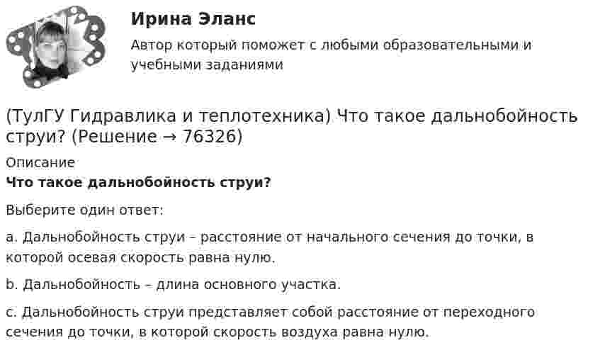      
            Описание
            Что такое дальнобойность струи?Выберите один ответ:a. Дальнобойность струи – расстояние от начального сечения до точки, в которой осевая скорость равна нулю. b. Дальнобойность – длина основного участка. c. Дальнобойность струи представляет собой расстояние от переходного сечения до точки, в которой скорость воздуха равна нулю.    
            
            
            (ТулГУ Гидравлика и теплотехника) Что такое активные и пассивные газы?(ТулГУ Гидравлика и теплотехника) Что такое дальнобойность струи?(ТулГУ Гидравлика и теплотехника) Что такое текучесть?(ТулГУ Гидравлика и теплотехника) Что является основной количественной характеристикой теплового излучения тела?(ТулГУ) Главным законодательным актом, в соответствии с которым осуществляется единство измерений в России, является Закон РФ:(ТулГУ) Годовой расход электроэнергии предприятием учитывается💯 ТулГУ Государственное управление в сфере безопасности труда (ответы на тест, август 2022)(ТулГУ Гидравлика и теплотехника) Чему равна удельная теплоемкость?(ТулГУ Гидравлика и теплотехника) Чему равно допустимое содержание углекислого газа в шахтном воздухе? (Вентиляционная струя исходит из крыла горизонта, шахты)(ТулГУ Гидравлика и теплотехника) Чему равно допустимое содержание углекислого газа в шахтном воздухе? (При проведении выработок по завалу)(ТулГУ Гидравлика и теплотехника) Что называют изобарным процессом?(ТулГУ Гидравлика и теплотехника) Что называют изопроцессами?(ТулГУ Гидравлика и теплотехника) Что называют изотермическим процессом?(ТулГУ Гидравлика и теплотехника) Что называют изохорным процессом?