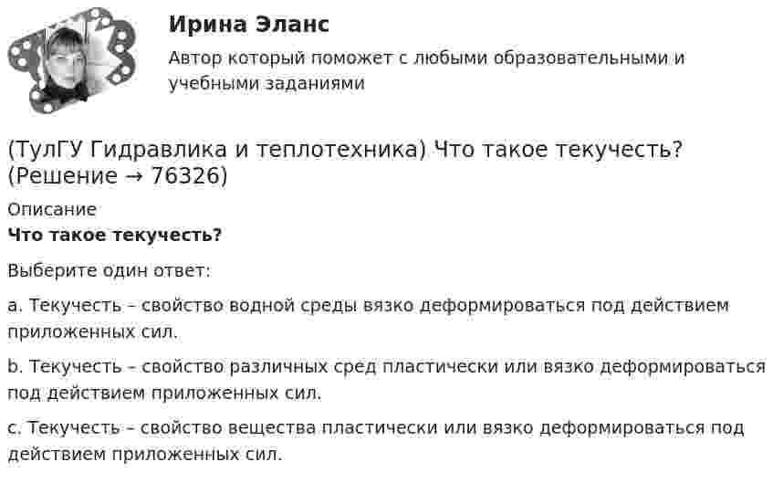      
            Описание
            Что такое текучесть?Выберите один ответ:a. Текучесть – свойство водной среды вязко деформироваться под действием приложенных сил. b. Текучесть – свойство различных сред пластически или вязко деформироваться под действием приложенных сил. c. Текучесть – свойство вещества пластически или вязко деформироваться под действием приложенных сил.    
            
            
            (ТулГУ Гидравлика и теплотехника) Что такое дальнобойность струи?(ТулГУ Гидравлика и теплотехника) Что такое текучесть?(ТулГУ Гидравлика и теплотехника) Что является основной количественной характеристикой теплового излучения тела?(ТулГУ) Главным законодательным актом, в соответствии с которым осуществляется единство измерений в России, является Закон РФ:(ТулГУ) Годовой расход электроэнергии предприятием учитывается💯 ТулГУ Государственное управление в сфере безопасности труда (ответы на тест, август 2022)[ТулГУ] Государственные и муниципальные финансы (тест, зачет, экзамен, вопросы, ответы)(ТулГУ Гидравлика и теплотехника) Чему равно допустимое содержание углекислого газа в шахтном воздухе? (Вентиляционная струя исходит из крыла горизонта, шахты)(ТулГУ Гидравлика и теплотехника) Чему равно допустимое содержание углекислого газа в шахтном воздухе? (При проведении выработок по завалу)(ТулГУ Гидравлика и теплотехника) Что называют изобарным процессом?(ТулГУ Гидравлика и теплотехника) Что называют изопроцессами?(ТулГУ Гидравлика и теплотехника) Что называют изотермическим процессом?(ТулГУ Гидравлика и теплотехника) Что называют изохорным процессом?(ТулГУ Гидравлика и теплотехника) Что называют тепловым излучением?