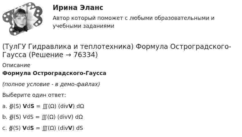     
            Описание
            Формула Остроградского-Гаусса(полное условие - в демо-файлах)Выберите один ответ:a. ∯(S) VdS = ∭(Ω) (divV) dΩb. ∯(S) VdS = ∭(Ω) (divV) dΩc. ∯(S) VdS = ∭(Ω) (divV) dS   
            
            
            [ТулГУ] Гидравлика и теплотехника (тест, зачет, экзамен, вопросы, ответы)(ТулГУ Гидравлика и теплотехника) Формула Остроградского-Гаусса(ТулГУ Гидравлика и теплотехника) Формулировка Кельвина(ТулГУ Гидравлика и теплотехника) Формулировка сублимации или возгонки.(ТулГУ Гидравлика и теплотехника) Чему равна удельная теплоемкость?(ТулГУ Гидравлика и теплотехника) Чему равно допустимое содержание углекислого газа в шахтном воздухе? (Вентиляционная струя исходит из крыла горизонта, шахты)(ТулГУ Гидравлика и теплотехника) Чему равно допустимое содержание углекислого газа в шахтном воздухе? (При проведении выработок по завалу)(ТулГУ Гидравлика и теплотехника) Почему в правой части формул молекулярного и турбулентного диффузионных потоков стоит знак минус?(ТулГУ Гидравлика и теплотехника) При каких видах насадок дальнобойность струи будет наибольшей и при каких наименьшей?(ТулГУ Гидравлика и теплотехника) При повышении температуры скорость испарения жидкости возрастает. Это обусловлено:(ТулГУ Гидравлика и теплотехника) Работа цикла(ТулГУ Гидравлика и теплотехника) Разность, каких давлений определяется при замере потерь давления на преодоление лобовых и местных сопротивлений?(ТулГУ Гидравлика и теплотехника) Режимы реологические закономерности для различных видов жидкостей. Ламинарное течение вязкой жидкости.(ТулГУ Гидравлика и теплотехника) Скорость, при которой функция распределения достигает максимума – это