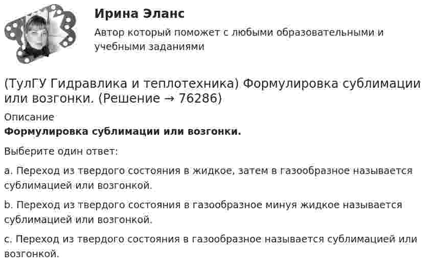      
            Описание
            Формулировка сублимации или возгонки.Выберите один ответ:a. Переход из твердого состояния в жидкое, затем в газообразное называется сублимацией или возгонкой. b. Переход из твердого состояния в газообразное минуя жидкое называется сублимацией или возгонкой. c. Переход из твердого состояния в газообразное называется сублимацией или возгонкой.    
            
            
            (ТулГУ Гидравлика и теплотехника) Формулировка Кельвина(ТулГУ Гидравлика и теплотехника) Формулировка сублимации или возгонки.(ТулГУ Гидравлика и теплотехника) Чему равна удельная теплоемкость?(ТулГУ Гидравлика и теплотехника) Чему равно допустимое содержание углекислого газа в шахтном воздухе? (Вентиляционная струя исходит из крыла горизонта, шахты)(ТулГУ Гидравлика и теплотехника) Чему равно допустимое содержание углекислого газа в шахтном воздухе? (При проведении выработок по завалу)(ТулГУ Гидравлика и теплотехника) Что называют изобарным процессом?(ТулГУ Гидравлика и теплотехника) Что называют изопроцессами?(ТулГУ Гидравлика и теплотехника) При повышении температуры скорость испарения жидкости возрастает. Это обусловлено:(ТулГУ Гидравлика и теплотехника) Работа цикла(ТулГУ Гидравлика и теплотехника) Разность, каких давлений определяется при замере потерь давления на преодоление лобовых и местных сопротивлений?(ТулГУ Гидравлика и теплотехника) Режимы реологические закономерности для различных видов жидкостей. Ламинарное течение вязкой жидкости.(ТулГУ Гидравлика и теплотехника) Скорость, при которой функция распределения достигает максимума – это💯 ТулГУ Гидравлика и теплотехника (теплофизика, гидрогазодинамика) 4 семестр (ответы на тест, август 2022)[ТулГУ] Гидравлика и теплотехника (тест, зачет, экзамен, вопросы, ответы)