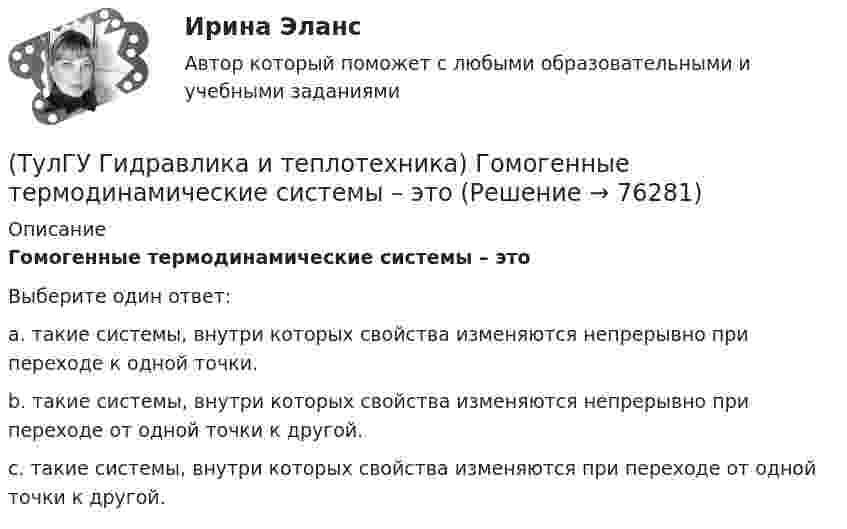      
            Описание
            Гомогенные термодинамические системы – этоВыберите один ответ:a. такие системы, внутри которых свойства изменяются непрерывно при переходе к одной точки. b. такие системы, внутри которых свойства изменяются непрерывно при переходе от одной точки к другой. c. такие системы, внутри которых свойства изменяются при переходе от одной точки к другой.    
            
            
            (ТулГУ Гидравлика и теплотехника) Взрывается ли угарный газ в смеси с воздухом?(ТулГУ Гидравлика и теплотехника) Гомогенные термодинамические системы – это(ТулГУ Гидравлика и теплотехника) Значение массы молекулы имеет порядок(ТулГУ Гидравлика и теплотехника) Какие виды диффузионных потоков(ТулГУ Гидравлика и теплотехника) Какие параметры струй можно определить с помощью известных уравнений?(ТулГУ Гидравлика и теплотехника) Какие факторы влияют на изменение состава воздуха помещений промышленных зданий?(ТулГУ Гидравлика и теплотехника) Краевые условия - это(ТулГУ Гидравлика в строительстве) Как изменится величина коэффициента местного сопротивления при увеличении числа Рейнольдса при турбулентном режиме движения?(ТулГУ Гидравлика в строительстве) Каков энергетический эквивалент понятию пьезометрический напор?💯 ТулГУ Гидравлика в строительстве (ответы на тест, август 2022)💯 ТулГУ Гидравлика в строительстве (ответы на тест, декабрь 2022)💯 ТулГУ Гидравлика в строительстве (ответы на тест, октябрь 2022)💯 ТулГУ Гидравлика в строительстве (ответы на тест, сентябрь 2022)(ТулГУ Гидравлика в строительстве) От чего зависит величина коэффициента трения ( в зоне ламинарного режима?