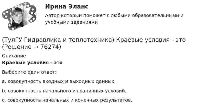      
            Описание
            Краевые условия - этоВыберите один ответ:a. совокупность входных и выходных данных. b. совокупность начального и граничных условий. c. совокупность начальных и конечных результатов.    
            
            
            (ТулГУ Гидравлика и теплотехника) Какие факторы влияют на изменение состава воздуха помещений промышленных зданий?(ТулГУ Гидравлика и теплотехника) Краевые условия - это(ТулГУ Гидравлика и теплотехника) Масса водяного пара, содержащегося в воздухе, в расчете на единичную массу сухого воздуха – это(ТулГУ Гидравлика и теплотехника) Определение гетерогенных термодинамических систем.(ТулГУ Гидравлика и теплотехника) Основное уравнение гидростатики(ТулГУ Гидравлика и теплотехника) Плавление вещества происходит потому, что(ТулГУ Гидравлика и теплотехника) По какой формуле определяется статическое давление столба воздуха?💯 ТулГУ Гидравлика в строительстве (ответы на тест, сентябрь 2022)(ТулГУ Гидравлика в строительстве) От чего зависит величина коэффициента трения ( в зоне ламинарного режима?💯 ТулГУ Гидравлика в строительстве (правильные ответы на тест)(ТулГУ Гидравлика и теплотехника) Взрывается ли угарный газ в смеси с воздухом?(ТулГУ Гидравлика и теплотехника) Гомогенные термодинамические системы – это(ТулГУ Гидравлика и теплотехника) Значение массы молекулы имеет порядок(ТулГУ Гидравлика и теплотехника) Какие виды диффузионных потоков