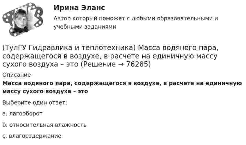     
            Описание
            Масса водяного пара, содержащегося в воздухе, в расчете на единичную массу сухого воздуха – этоВыберите один ответ:a. лагооборот b. относительная влажность c. влагосодержание    
            
            
            (ТулГУ Гидравлика и теплотехника) Краевые условия - это(ТулГУ Гидравлика и теплотехника) Масса водяного пара, содержащегося в воздухе, в расчете на единичную массу сухого воздуха – это(ТулГУ Гидравлика и теплотехника) Определение гетерогенных термодинамических систем.(ТулГУ Гидравлика и теплотехника) Основное уравнение гидростатики(ТулГУ Гидравлика и теплотехника) Плавление вещества происходит потому, что(ТулГУ Гидравлика и теплотехника) По какой формуле определяется статическое давление столба воздуха?(ТулГУ Гидравлика и теплотехника) По какой формуле рассчитываются общие потери давления?(ТулГУ Гидравлика в строительстве) От чего зависит величина коэффициента трения ( в зоне ламинарного режима?💯 ТулГУ Гидравлика в строительстве (правильные ответы на тест)(ТулГУ Гидравлика и теплотехника) Взрывается ли угарный газ в смеси с воздухом?(ТулГУ Гидравлика и теплотехника) Гомогенные термодинамические системы – это(ТулГУ Гидравлика и теплотехника) Значение массы молекулы имеет порядок(ТулГУ Гидравлика и теплотехника) Какие виды диффузионных потоков(ТулГУ Гидравлика и теплотехника) Какие параметры струй можно определить с помощью известных уравнений?