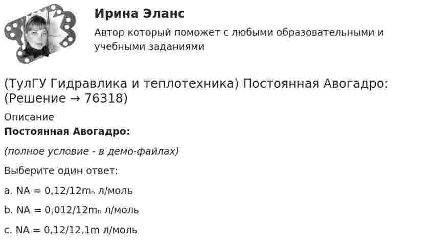     
            Описание
            Постоянная Авогадро:(полное условие - в демо-файлах)Выберите один ответ:a. NA = 0,12/12mₙ л/мольb. NA = 0,012/12mₙ л/мольc. NA = 0,12/12,1m л/моль   
            
            
            (ТулГУ Гидравлика и теплотехника) По какой формуле рассчитываются общие потери давления?(ТулГУ Гидравлика и теплотехника) Постоянная Авогадро:(ТулГУ Гидравлика и теплотехника) Почему в правой части формул молекулярного и турбулентного диффузионных потоков стоит знак минус?(ТулГУ Гидравлика и теплотехника) При каких видах насадок дальнобойность струи будет наибольшей и при каких наименьшей?(ТулГУ Гидравлика и теплотехника) При повышении температуры скорость испарения жидкости возрастает. Это обусловлено:(ТулГУ Гидравлика и теплотехника) Работа цикла(ТулГУ Гидравлика и теплотехника) Разность, каких давлений определяется при замере потерь давления на преодоление лобовых и местных сопротивлений?(ТулГУ Гидравлика и теплотехника) Какие параметры струй можно определить с помощью известных уравнений?(ТулГУ Гидравлика и теплотехника) Какие факторы влияют на изменение состава воздуха помещений промышленных зданий?(ТулГУ Гидравлика и теплотехника) Краевые условия - это(ТулГУ Гидравлика и теплотехника) Масса водяного пара, содержащегося в воздухе, в расчете на единичную массу сухого воздуха – это(ТулГУ Гидравлика и теплотехника) Определение гетерогенных термодинамических систем.(ТулГУ Гидравлика и теплотехника) Основное уравнение гидростатики(ТулГУ Гидравлика и теплотехника) Плавление вещества происходит потому, что