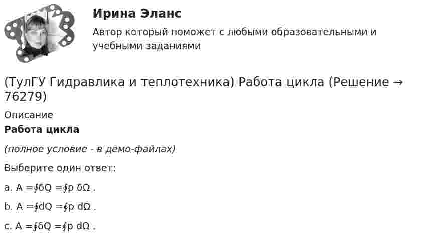     
            Описание
            Работа цикла(полное условие - в демо-файлах)Выберите один ответ:a. A =∮δQ =∮p δΩ . b. A =∮dQ =∮p dΩ . c. A =∮δQ =∮p dΩ .    
            
            
            (ТулГУ Гидравлика и теплотехника) При повышении температуры скорость испарения жидкости возрастает. Это обусловлено:(ТулГУ Гидравлика и теплотехника) Работа цикла(ТулГУ Гидравлика и теплотехника) Разность, каких давлений определяется при замере потерь давления на преодоление лобовых и местных сопротивлений?(ТулГУ Гидравлика и теплотехника) Режимы реологические закономерности для различных видов жидкостей. Ламинарное течение вязкой жидкости.(ТулГУ Гидравлика и теплотехника) Скорость, при которой функция распределения достигает максимума – это💯 ТулГУ Гидравлика и теплотехника (теплофизика, гидрогазодинамика) 4 семестр (ответы на тест, август 2022)[ТулГУ] Гидравлика и теплотехника (тест, зачет, экзамен, вопросы, ответы)(ТулГУ Гидравлика и теплотехника) Определение гетерогенных термодинамических систем.(ТулГУ Гидравлика и теплотехника) Основное уравнение гидростатики(ТулГУ Гидравлика и теплотехника) Плавление вещества происходит потому, что(ТулГУ Гидравлика и теплотехника) По какой формуле определяется статическое давление столба воздуха?(ТулГУ Гидравлика и теплотехника) По какой формуле рассчитываются общие потери давления?(ТулГУ Гидравлика и теплотехника) Постоянная Авогадро:(ТулГУ Гидравлика и теплотехника) Почему в правой части формул молекулярного и турбулентного диффузионных потоков стоит знак минус?